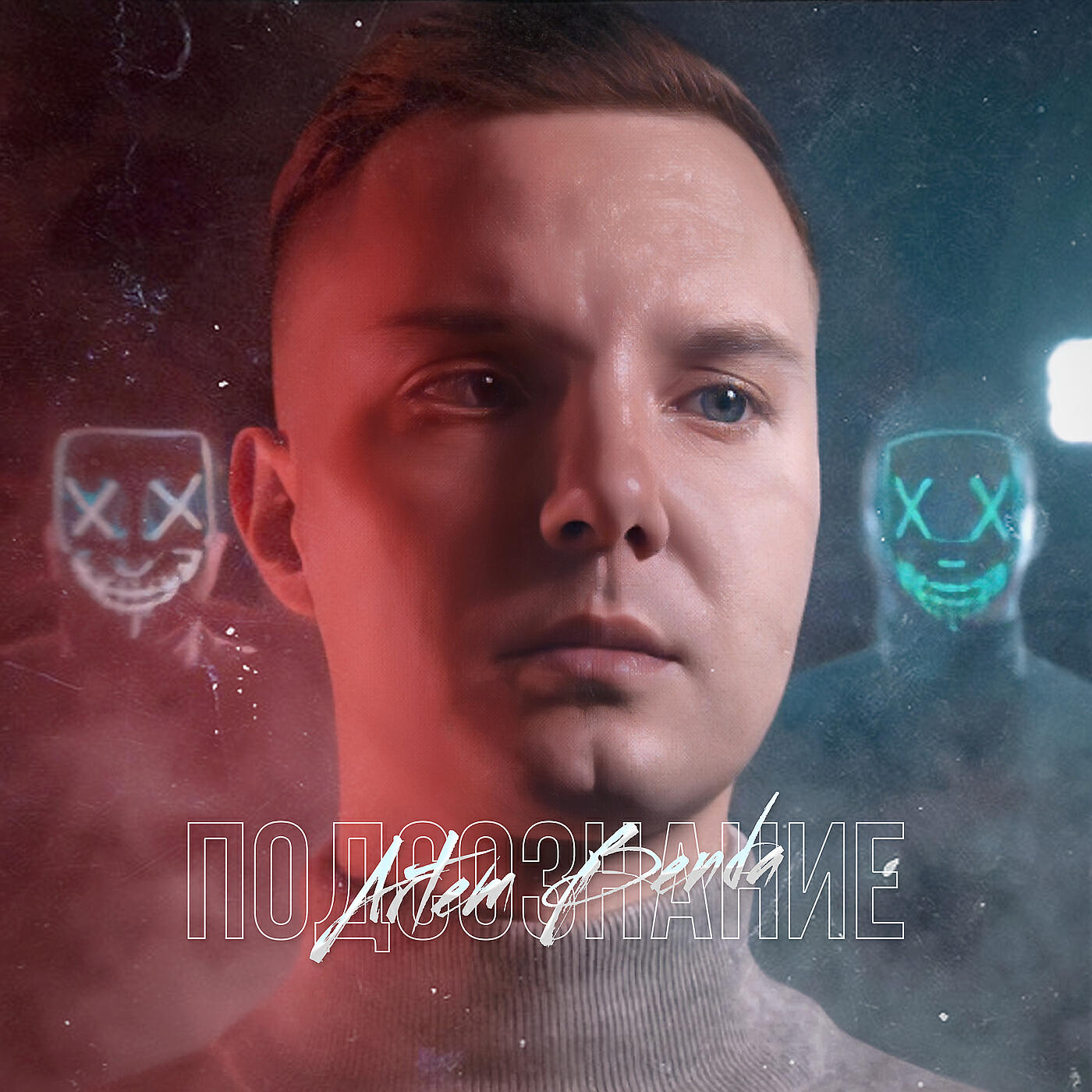 Релиз Подсознание