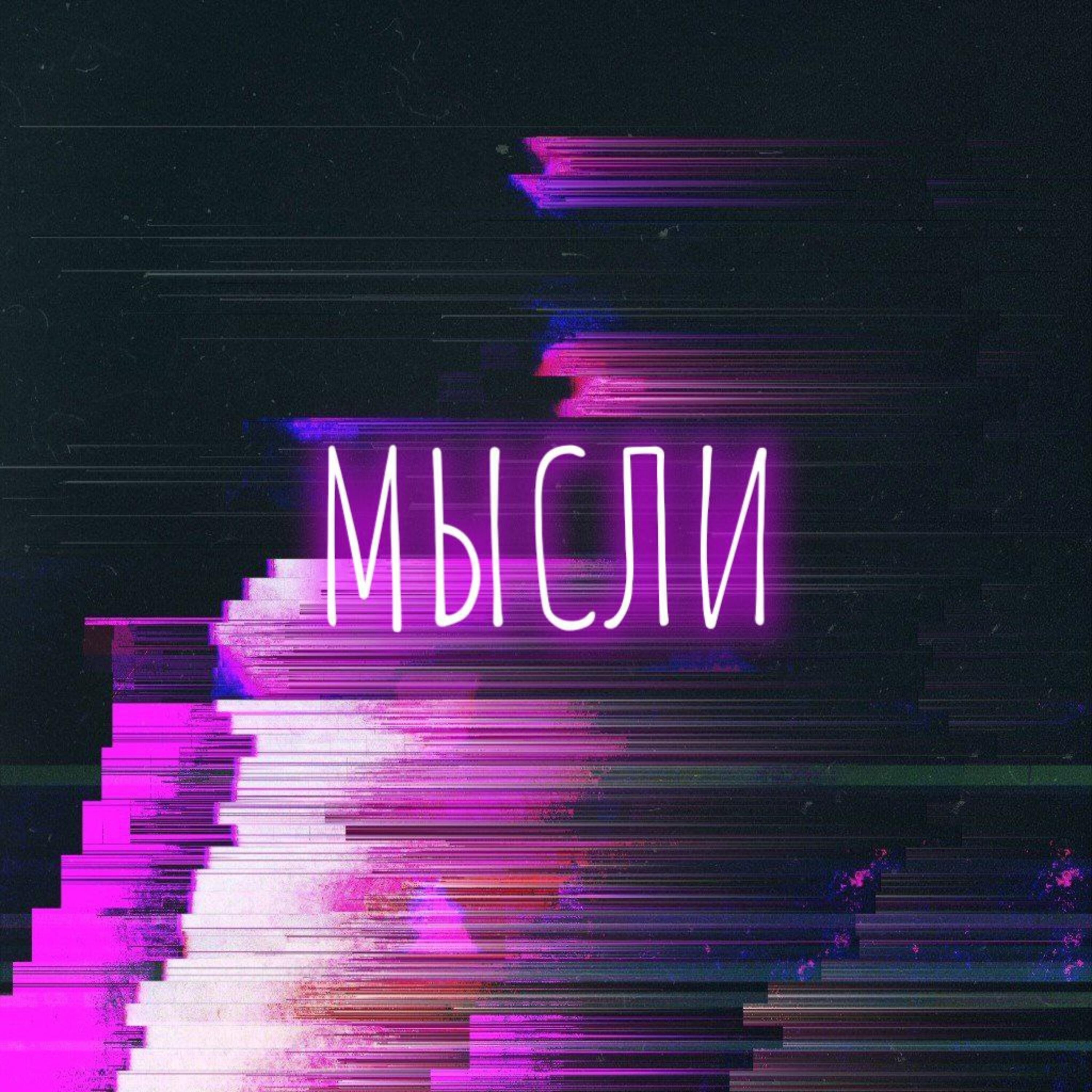 Nway - Мысли
