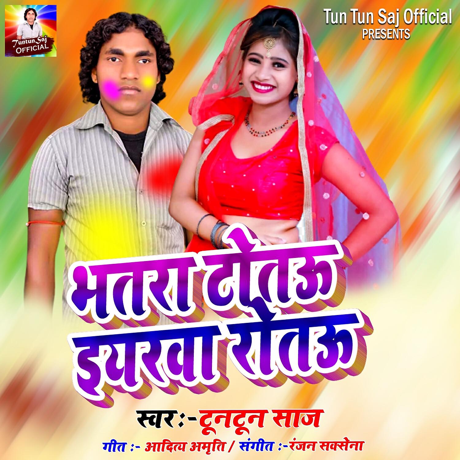 Релиз भतरा टोतऊ इयरवा रोतऊ