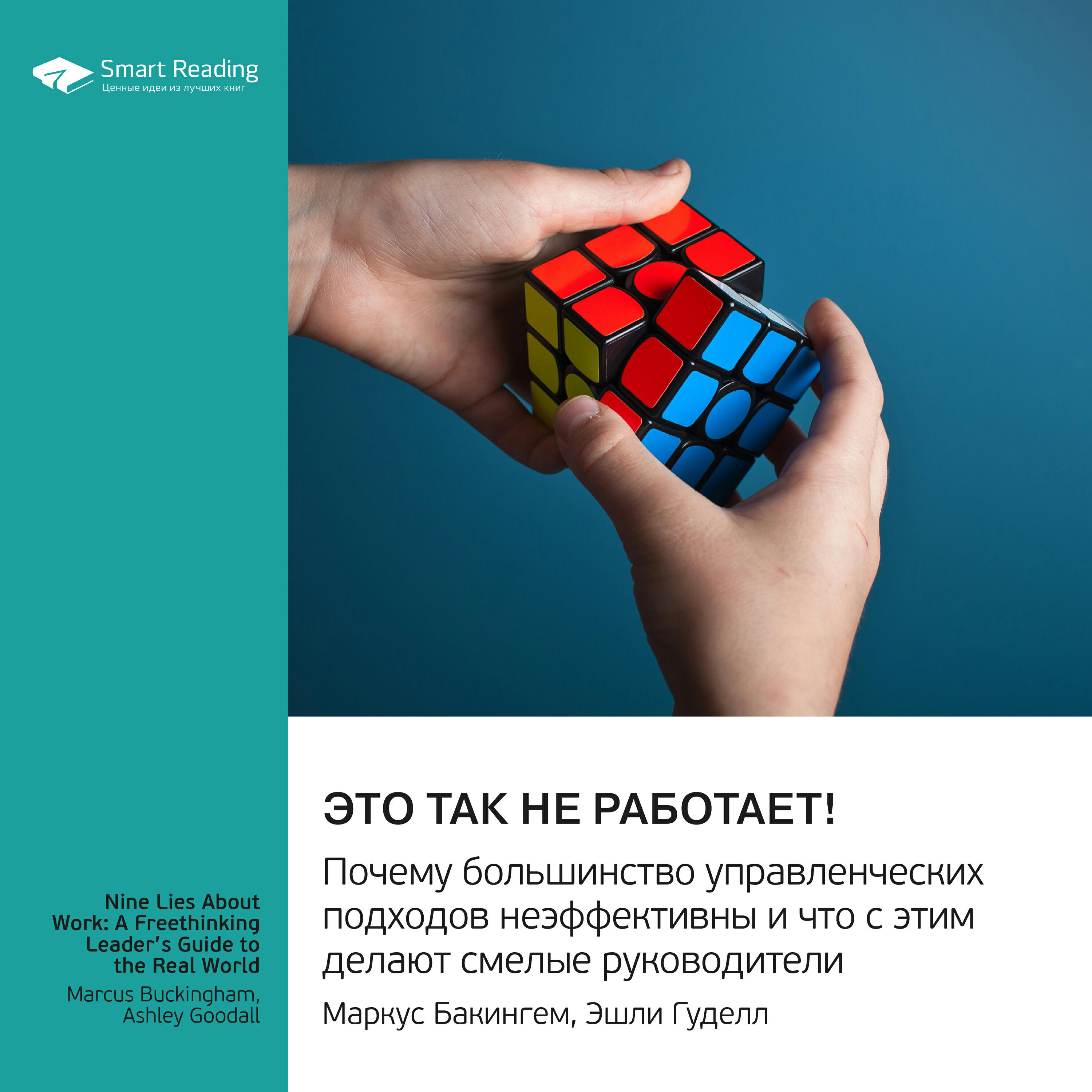 Книга Это так не работает! Почему большинство управленческих подходов неэффективны и что с этим делают смелые руководители. Маркус Бакингем, Эшли Гуделл. Саммари