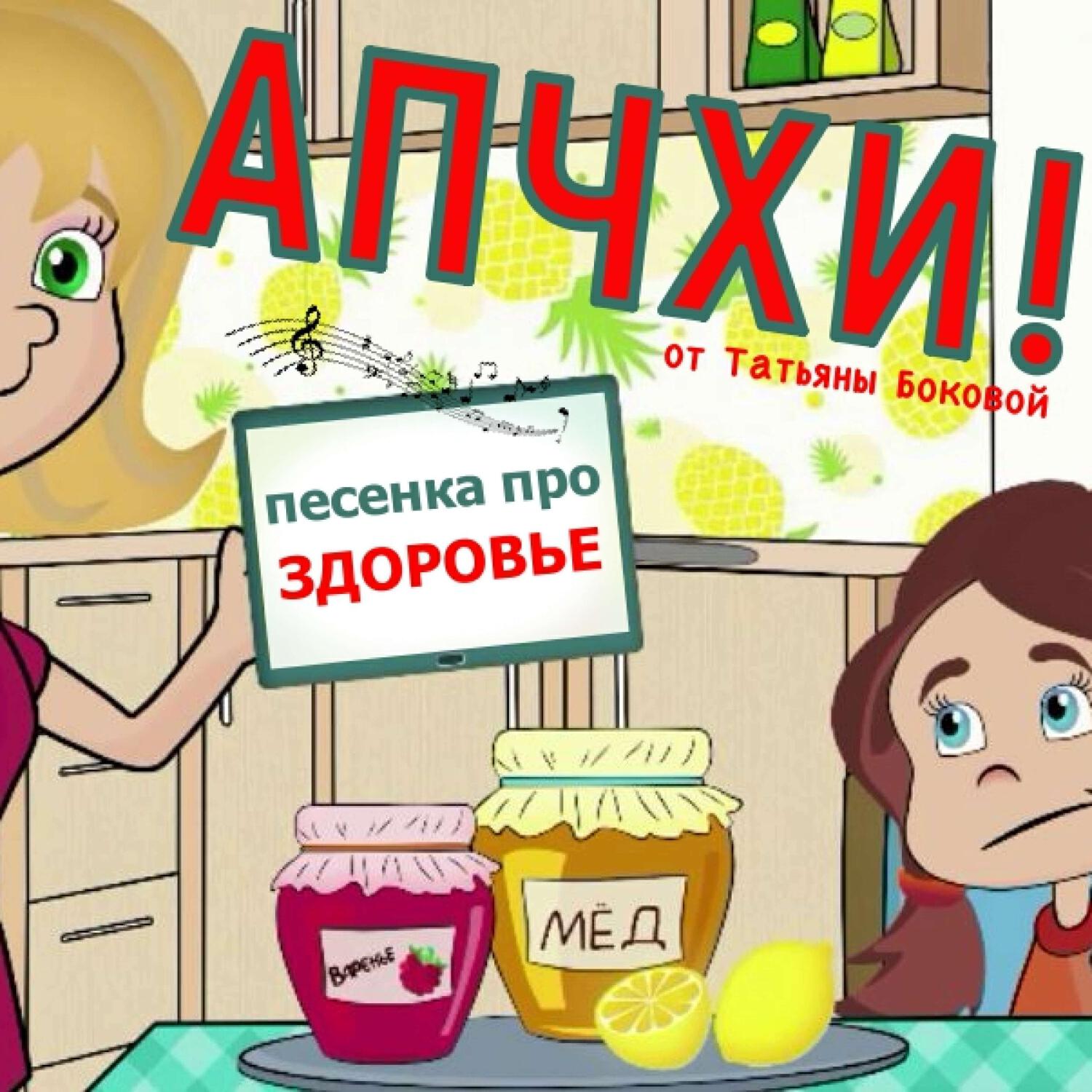 Релиз АПЧХИ! Песенка про здоровье