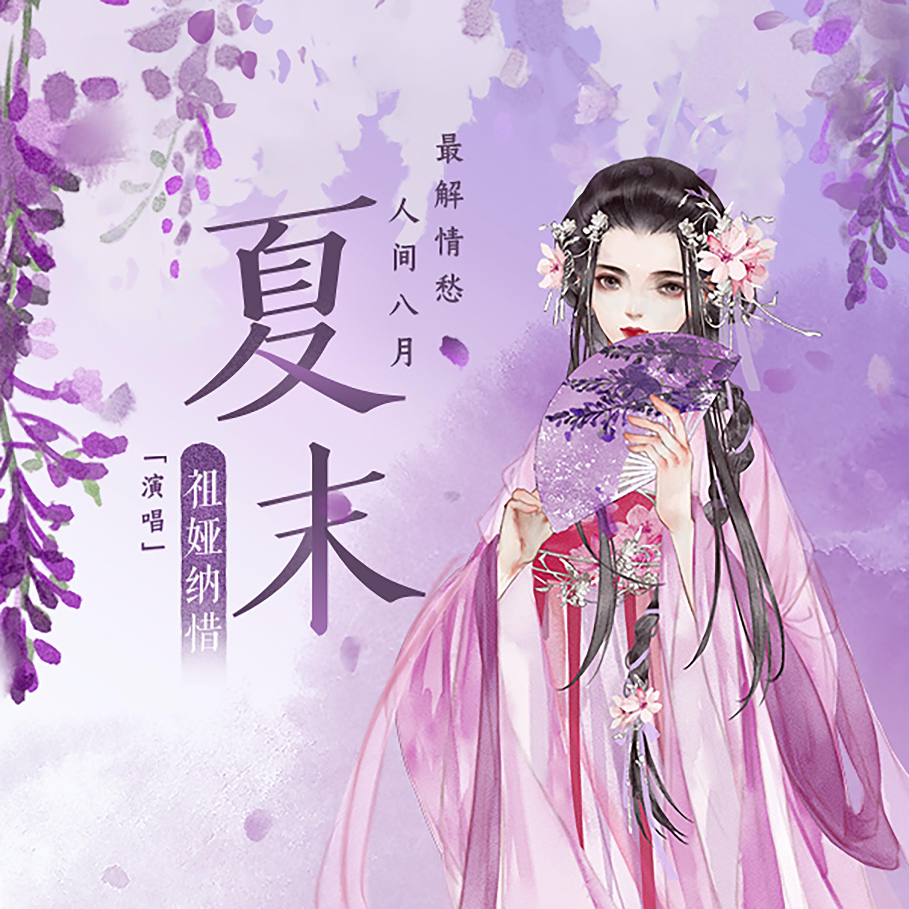 Релиз 夏末