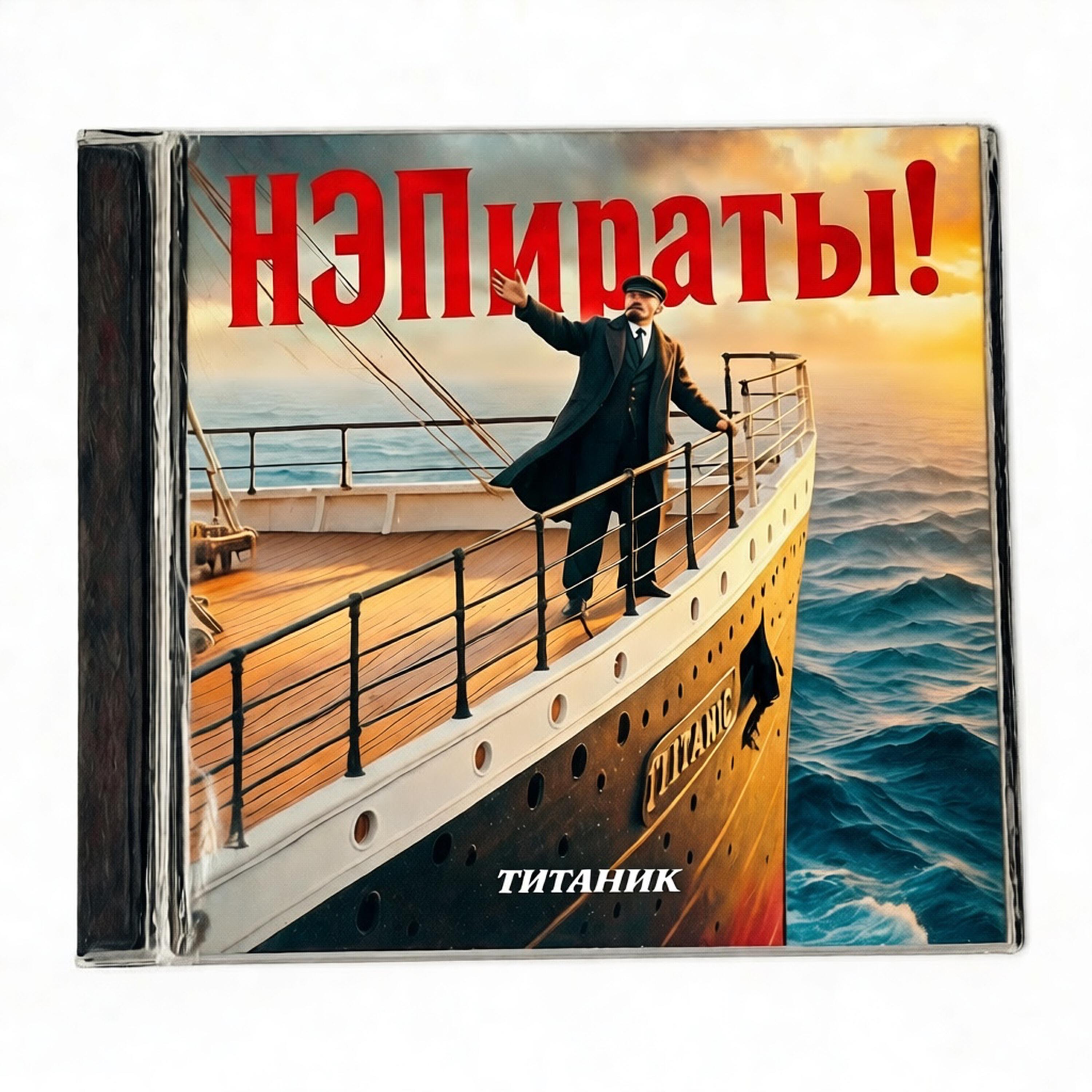 НЭПираты!