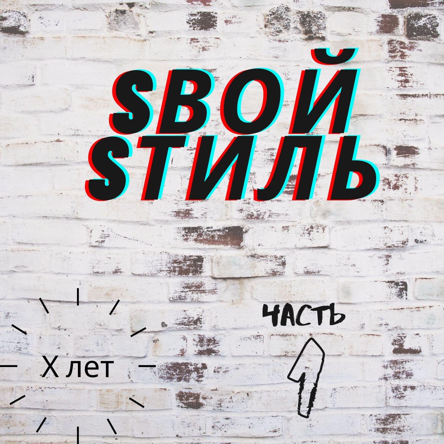 Релиз X лет, Часть 1