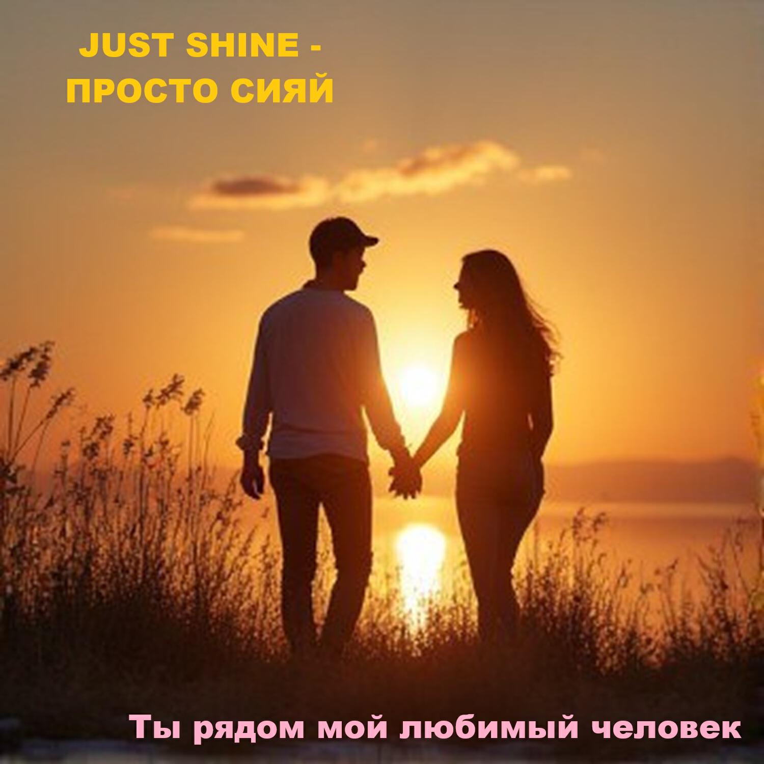 Релиз Ты рядом мой любимый человек