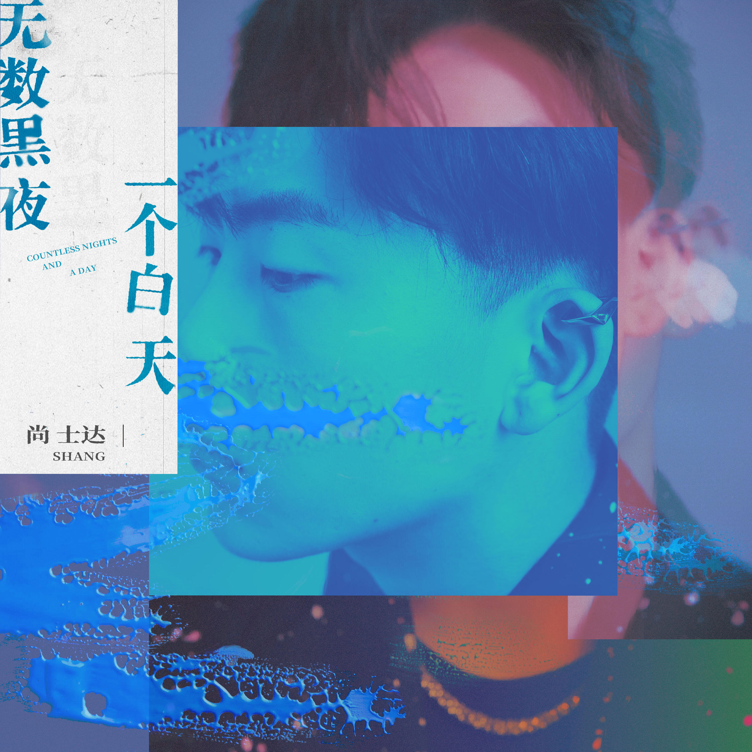 Релиз 无数黑夜一个白天