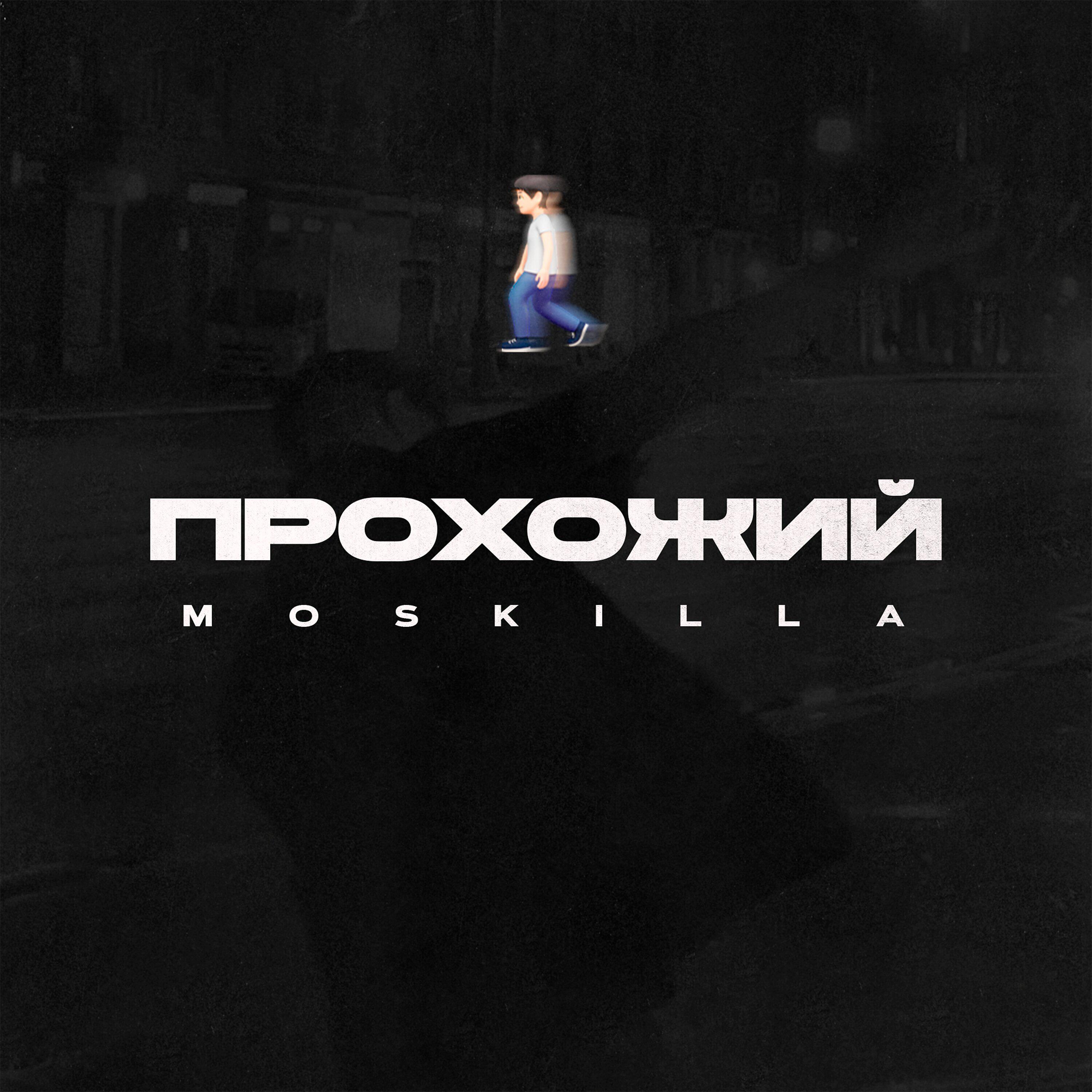 Постер альбома Прохожий