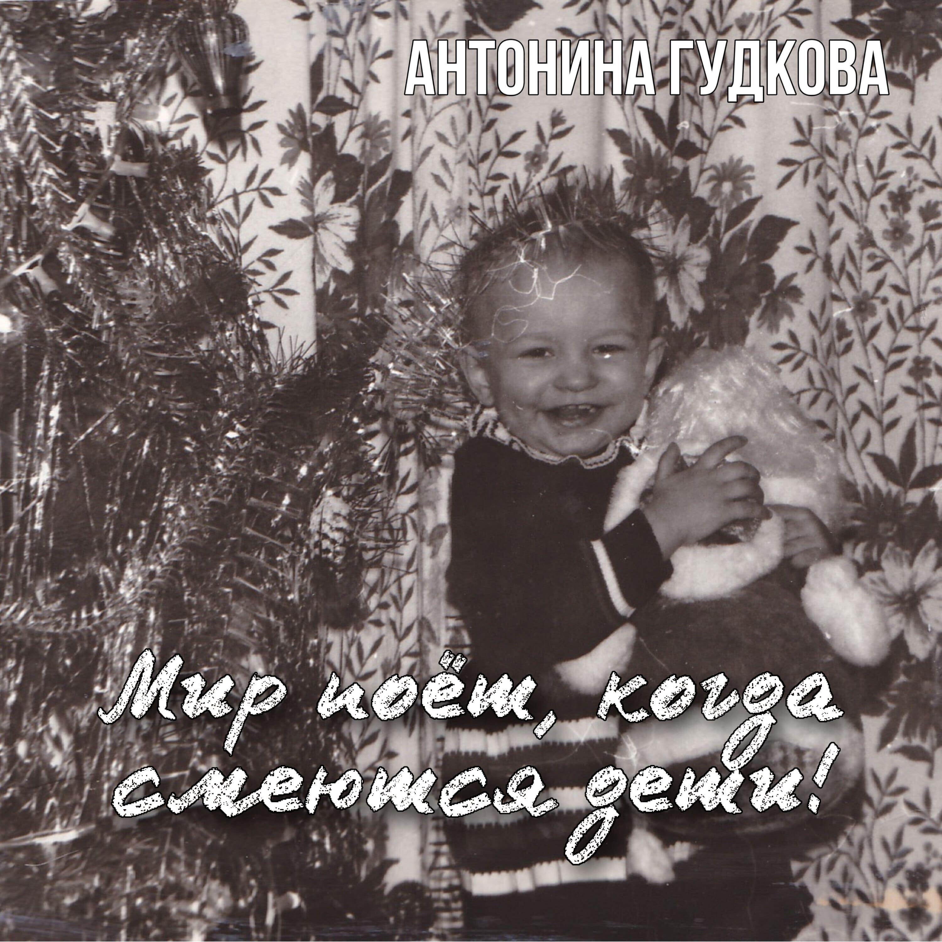 Релиз Мир поет, когда смеются дети!