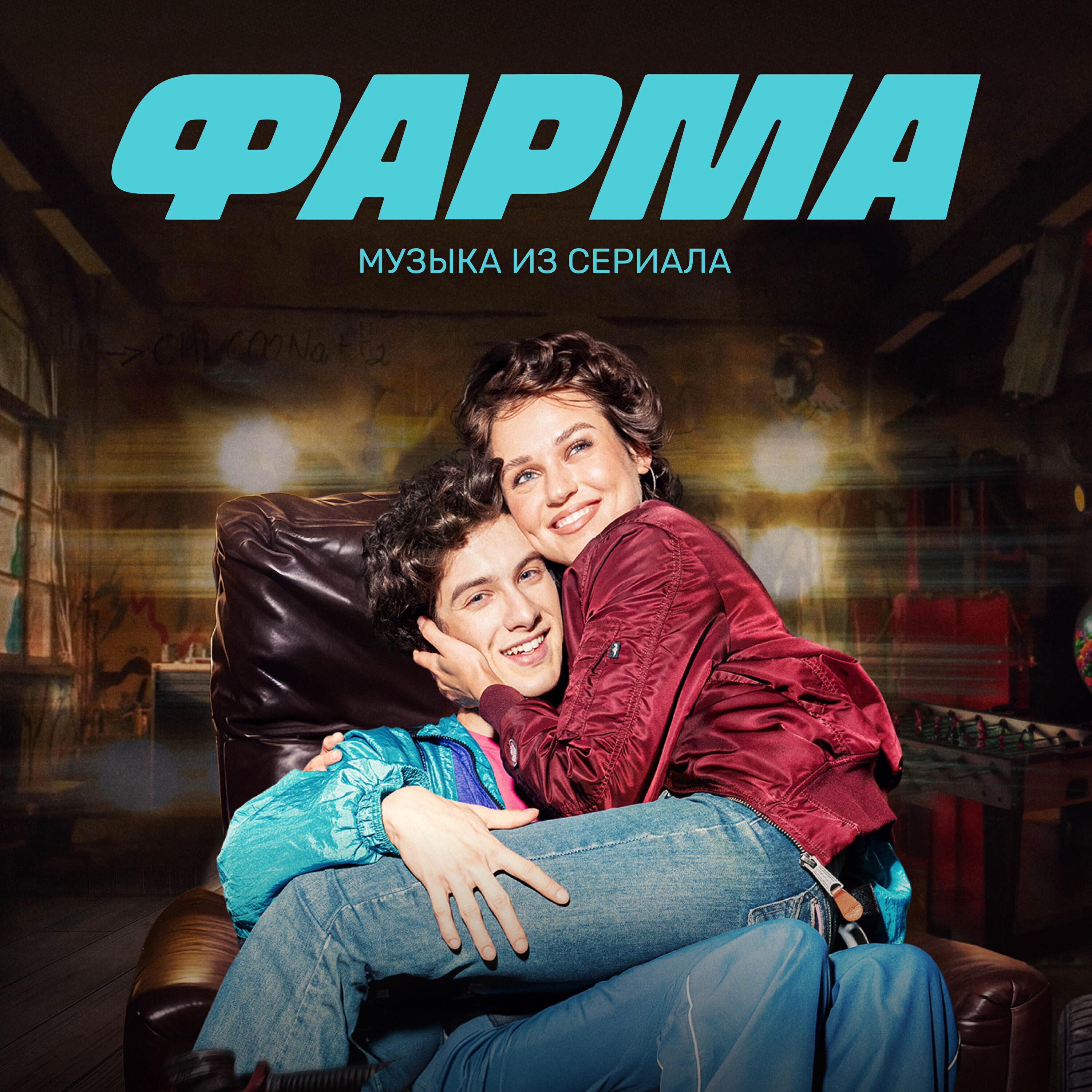 Релиз Музыка из сериала "Фарма"