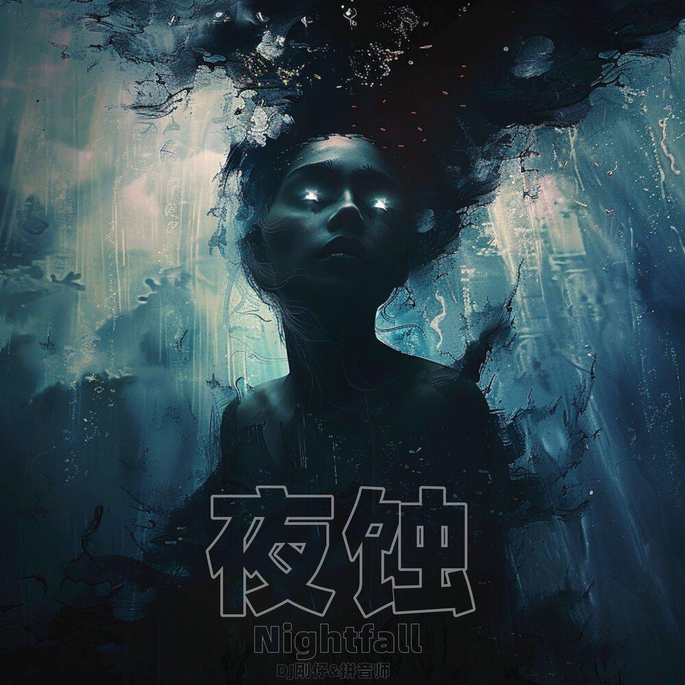 Трек 夜蚀（Nightfall）