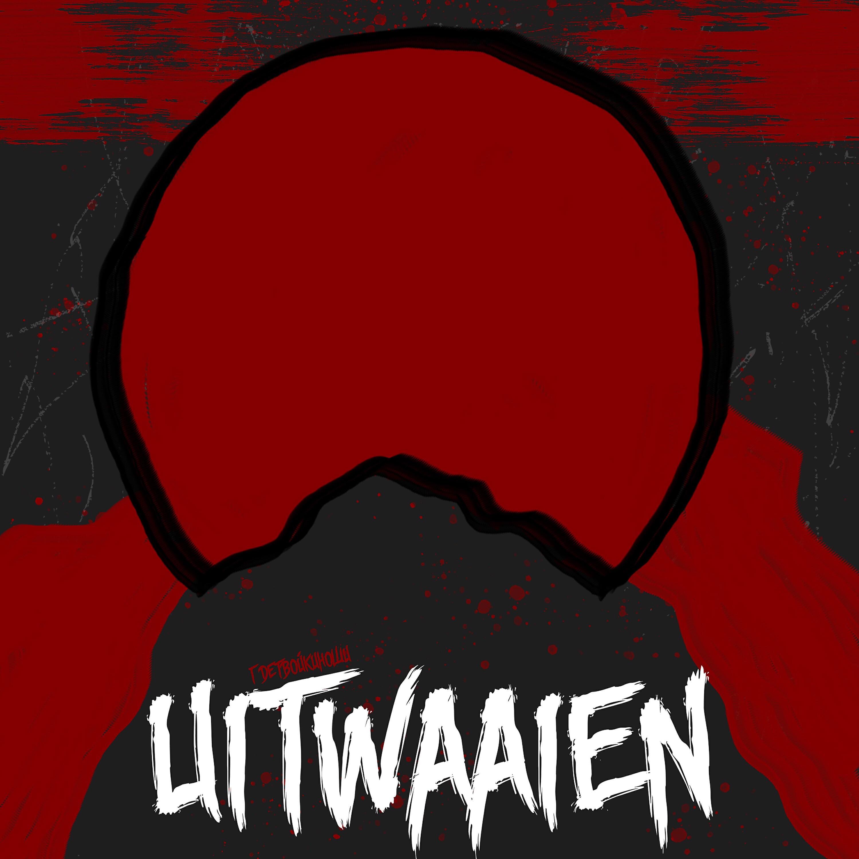 Релиз Uitwaaien