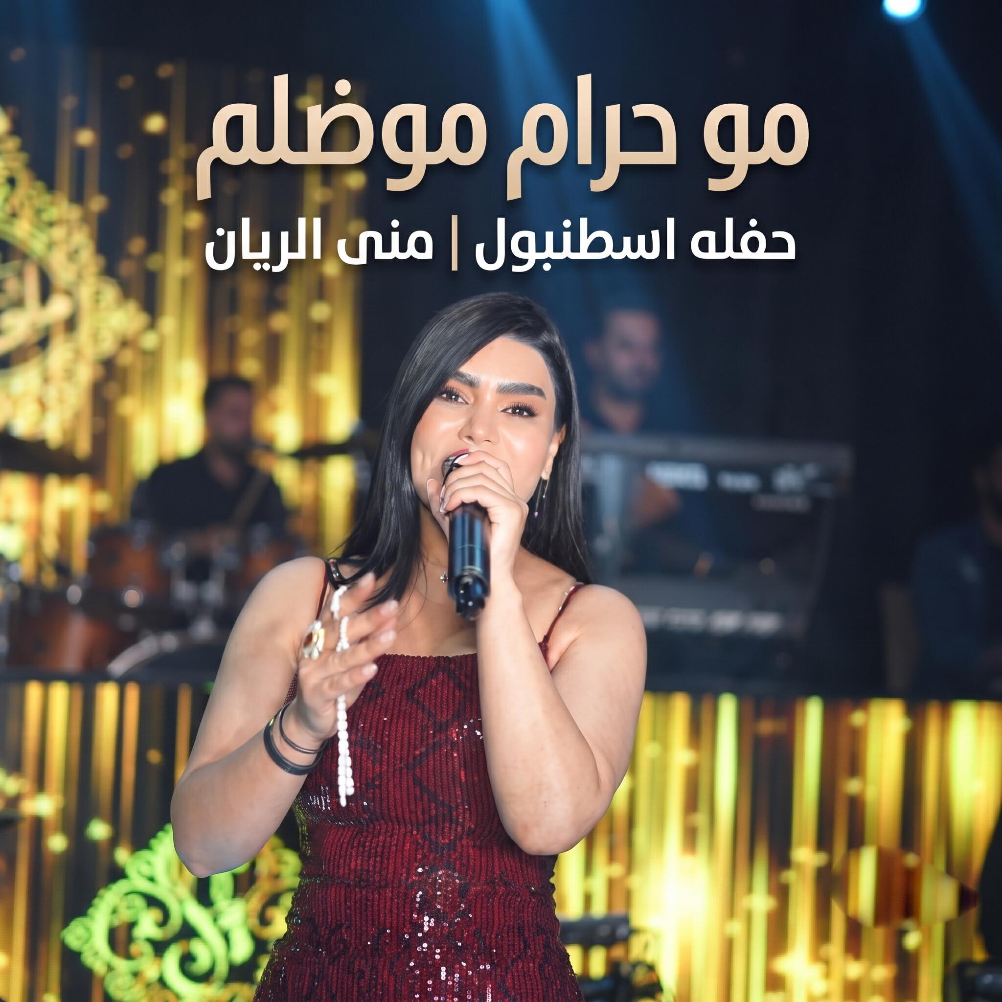 Релиз مو حرام مو ضلم - حفله اسطنبول