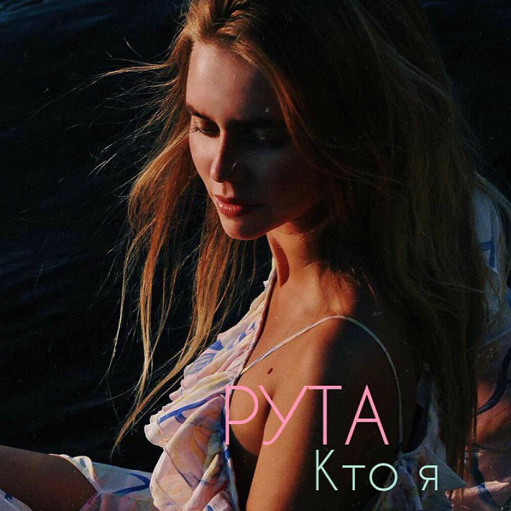 Релиз Кто я