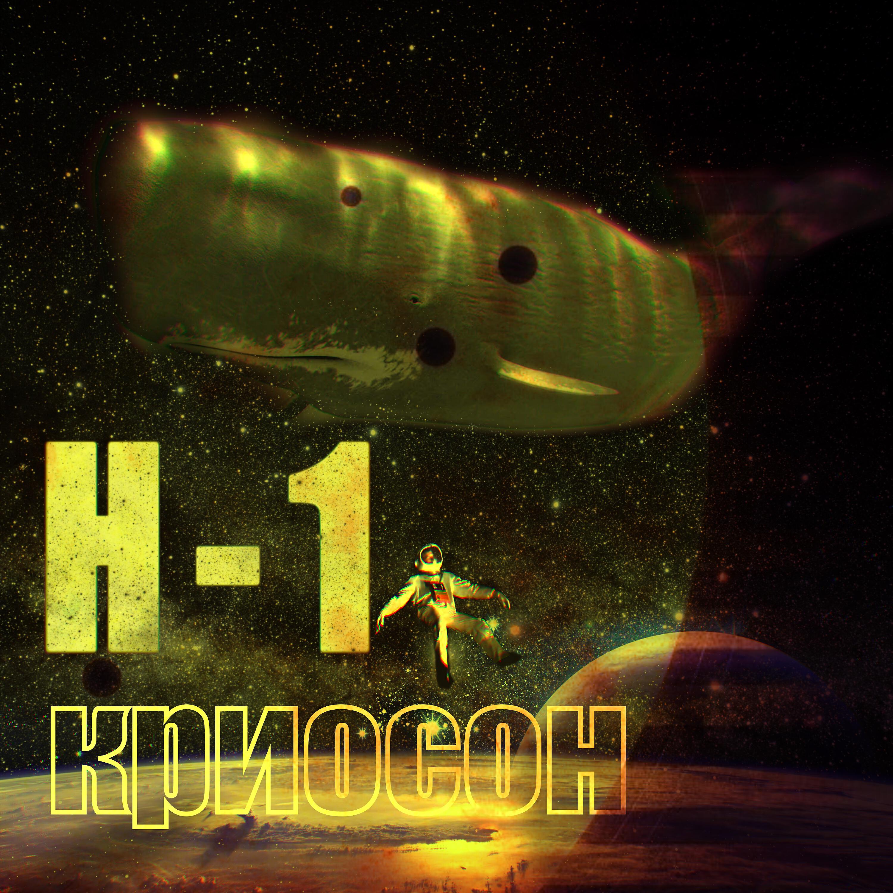 Релиз Криосон