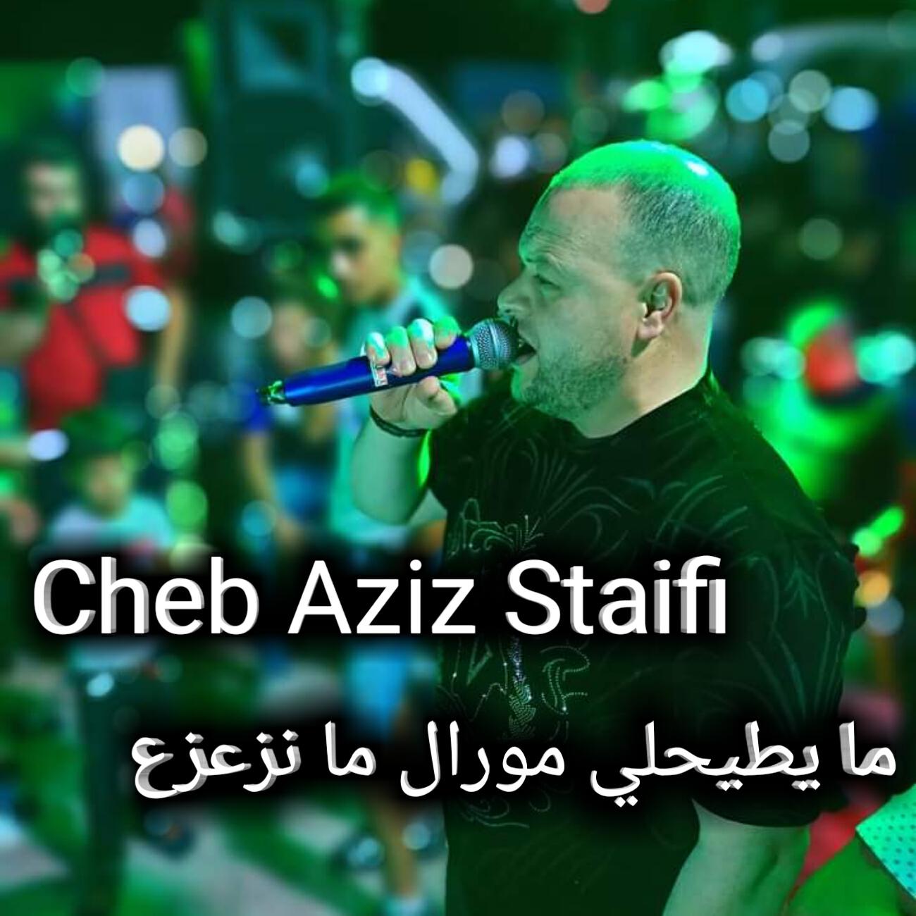 Релиз ميطيحلي مورال ما نزعزع