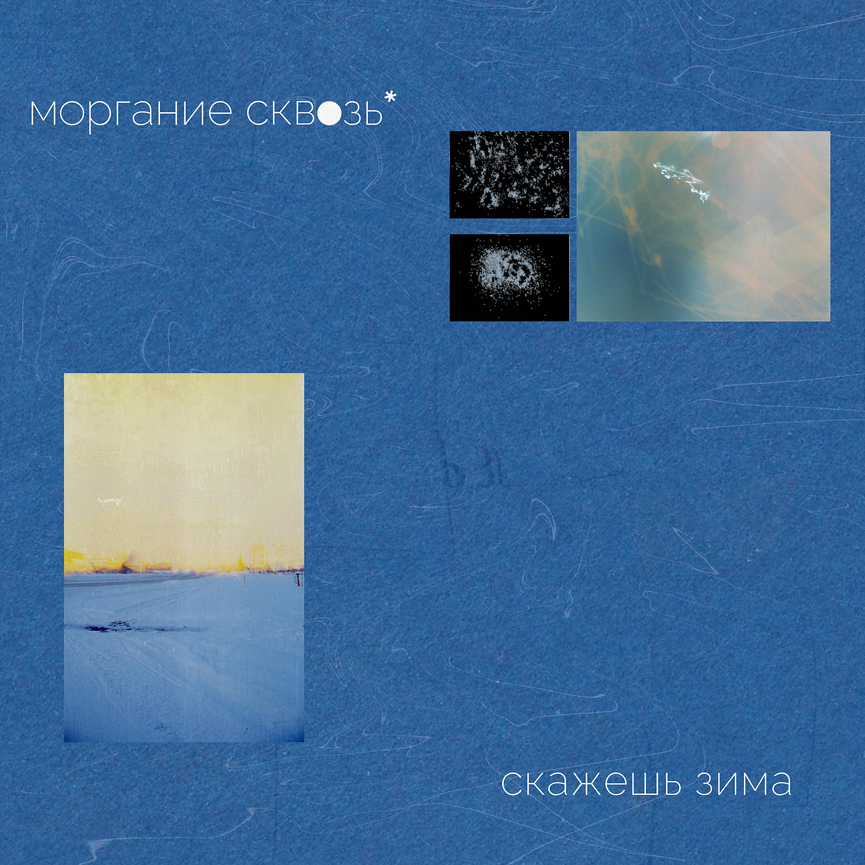Релиз Скажешь зима