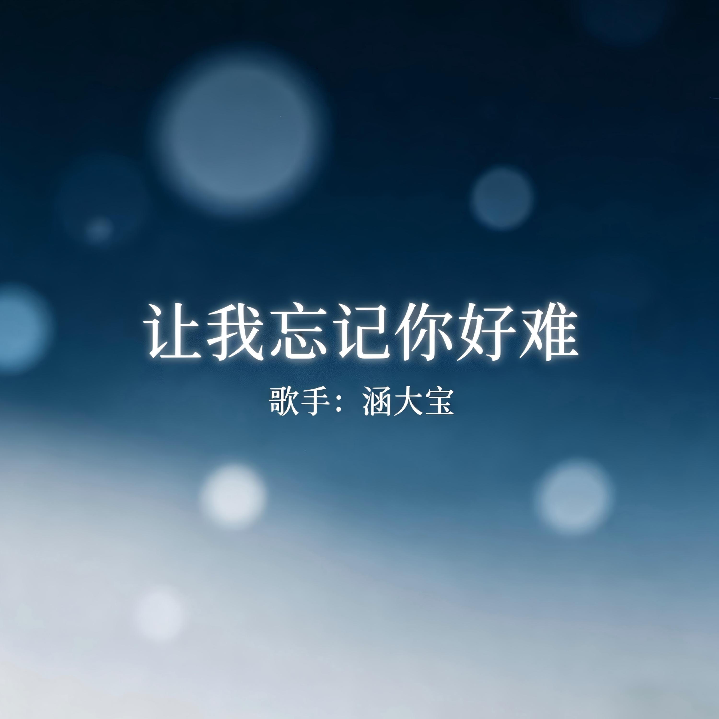 涵大宝
