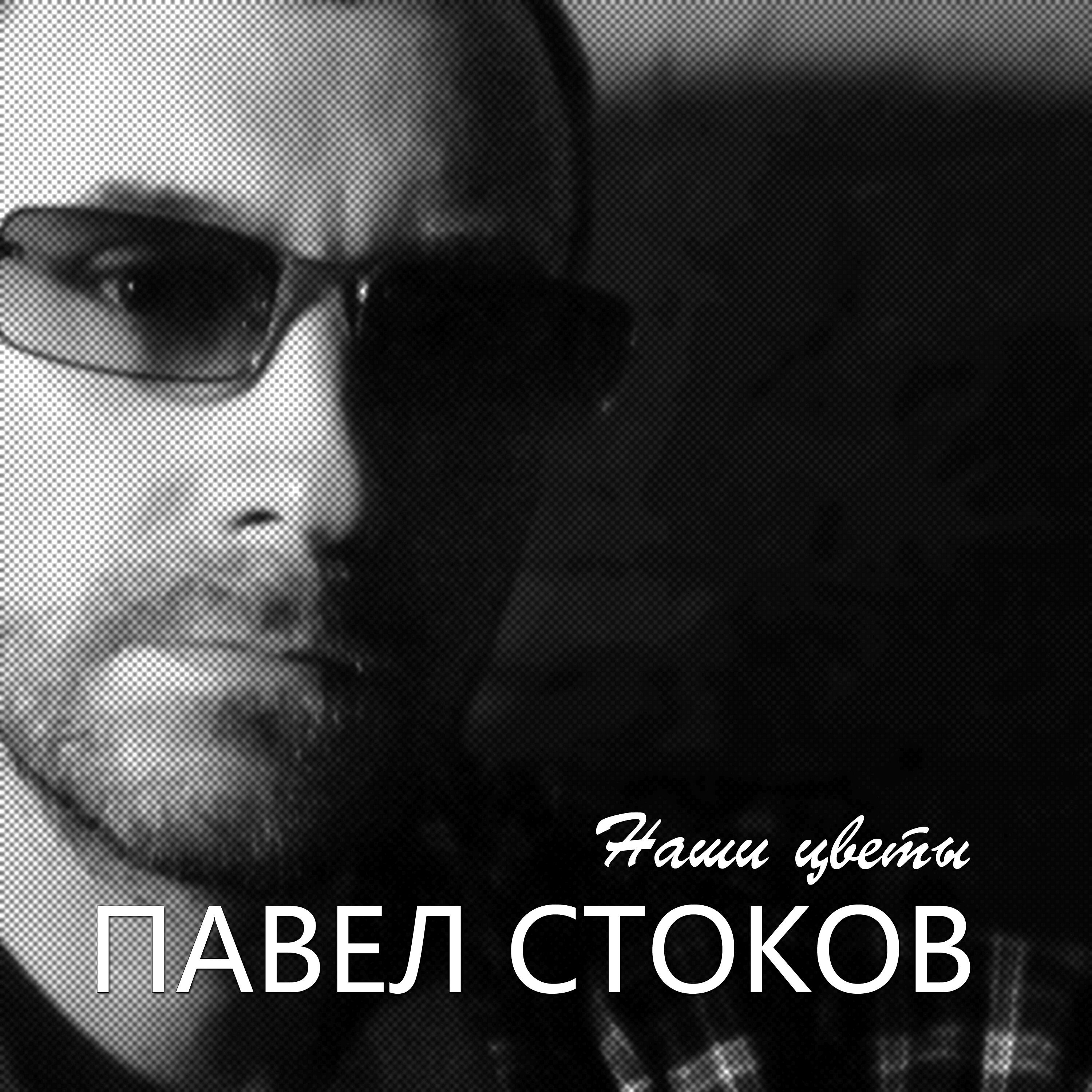 Релиз Наши цветы