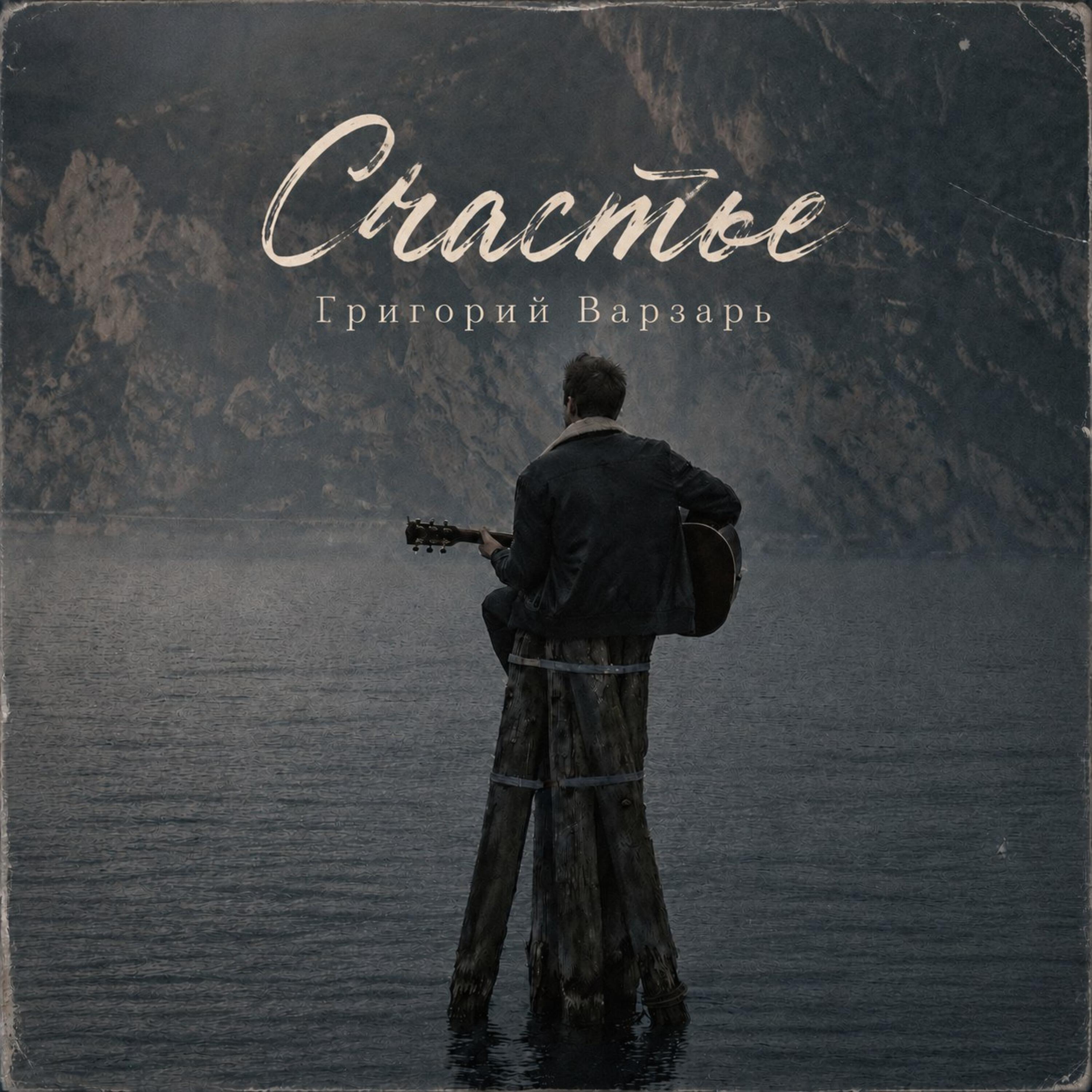 Релиз Счастье