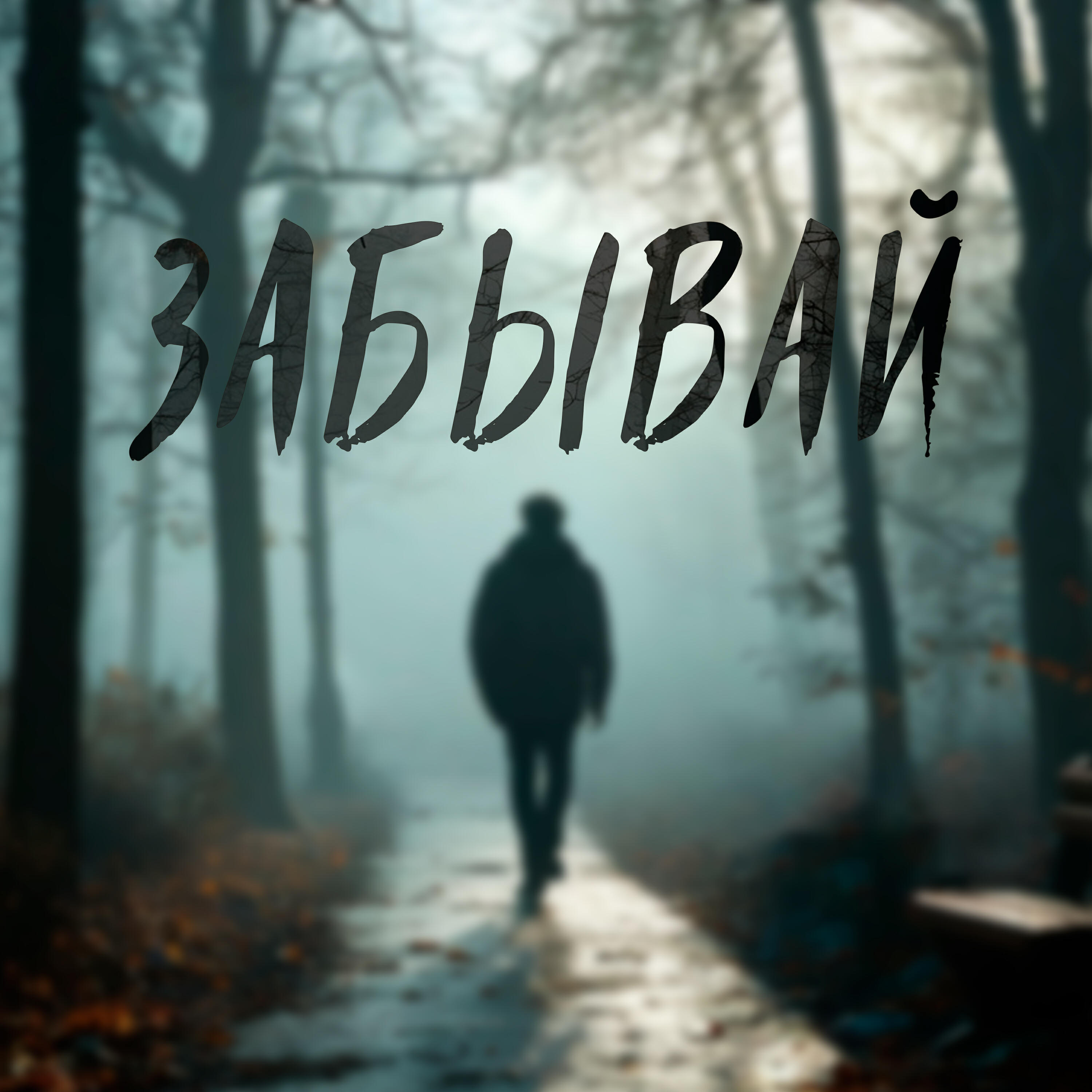 Релиз Забывай