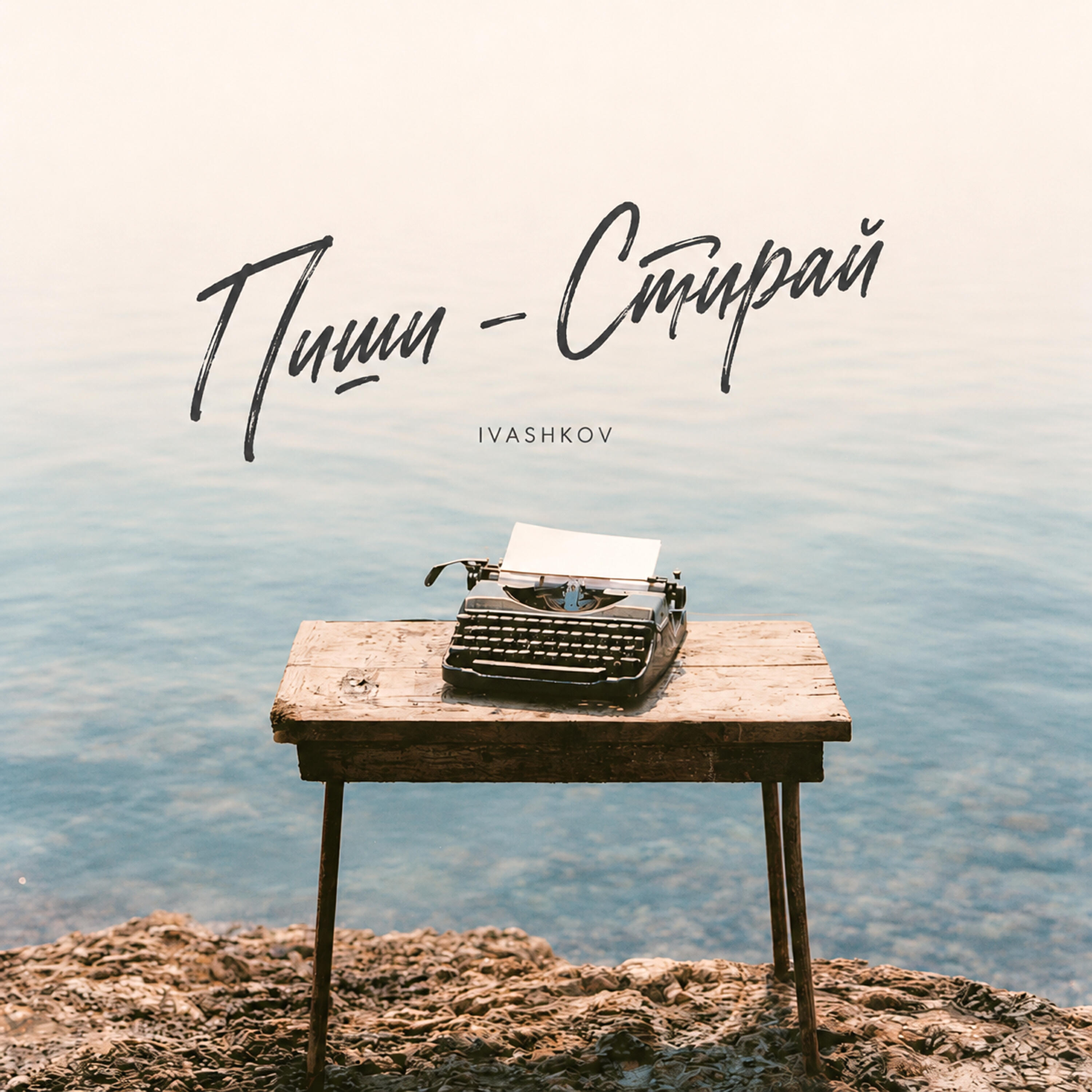 Релиз Пиши - Стирай