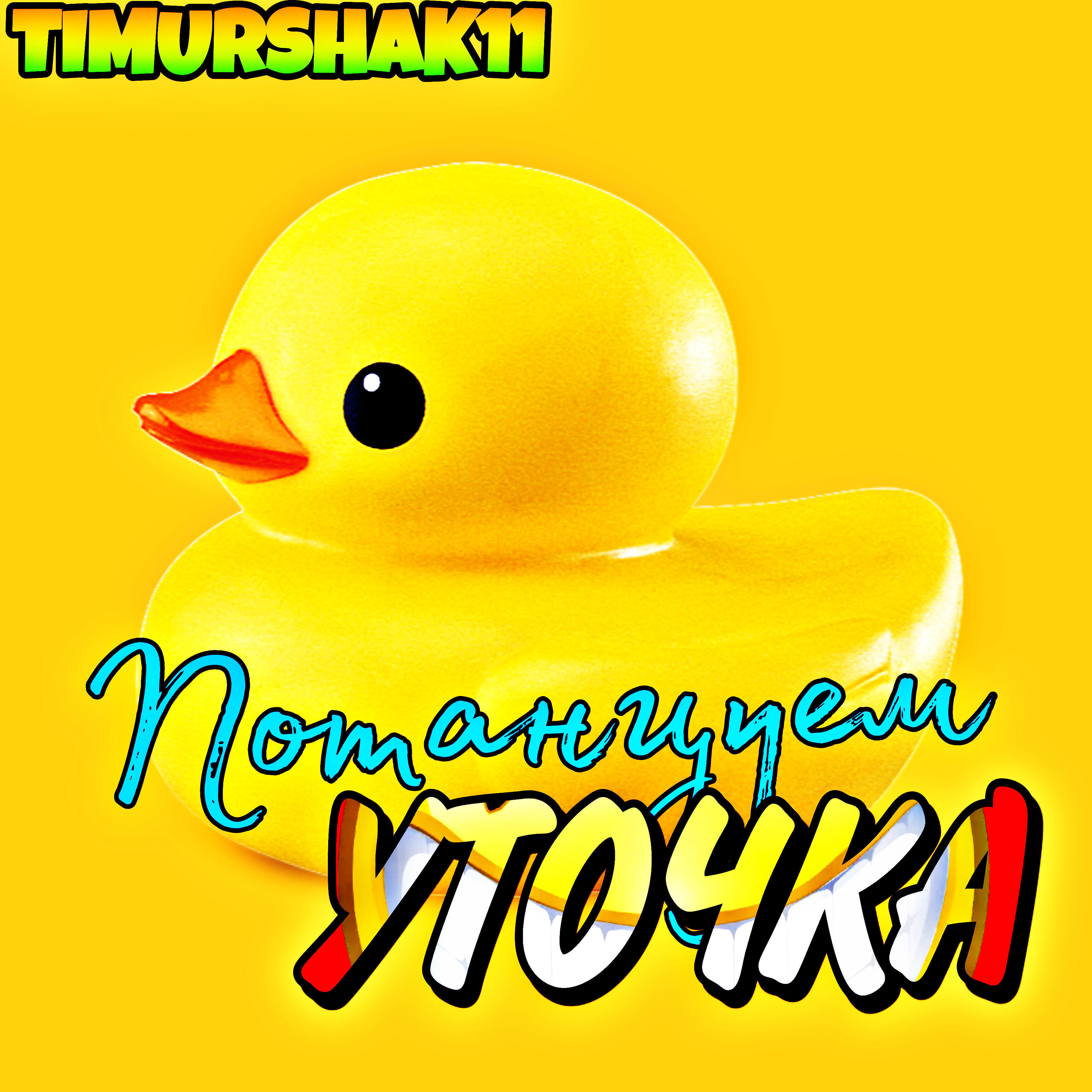 Релиз Потанцуем уточка