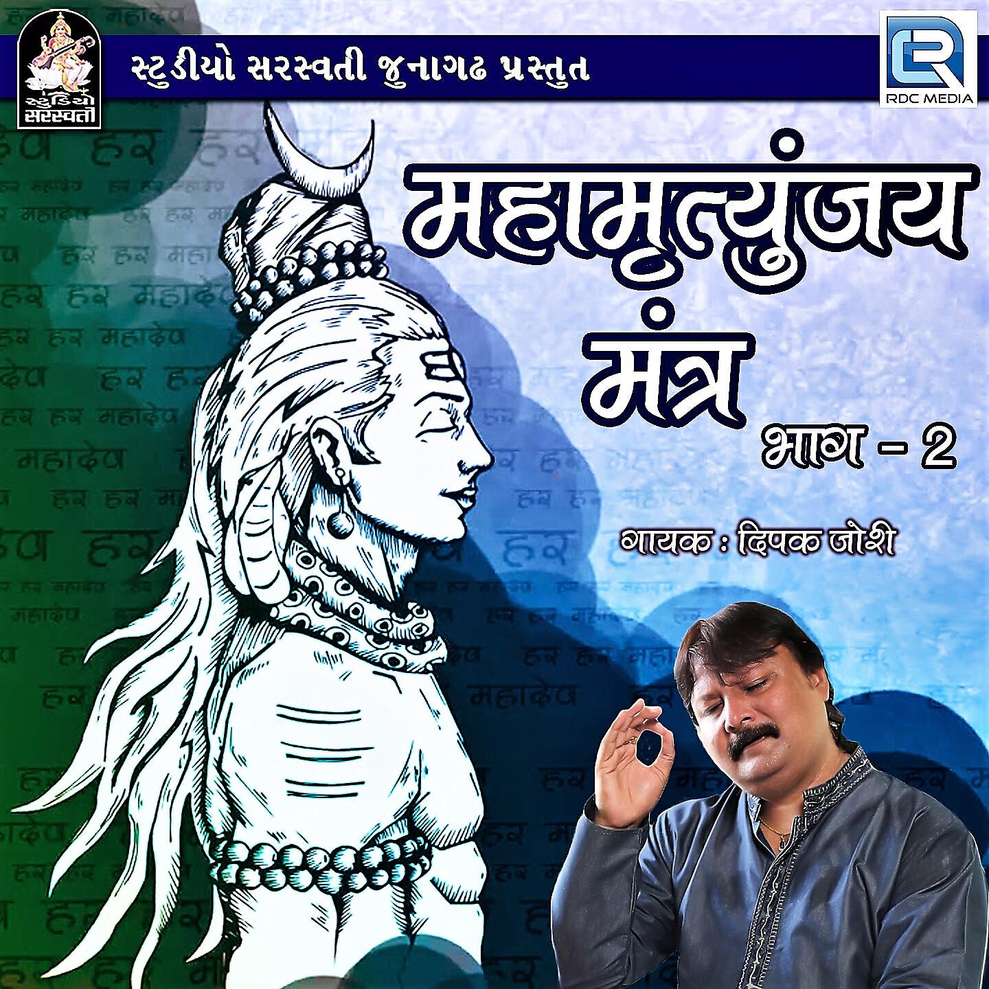 Релиз Mahamrityunjay Mantra, Vol. 2