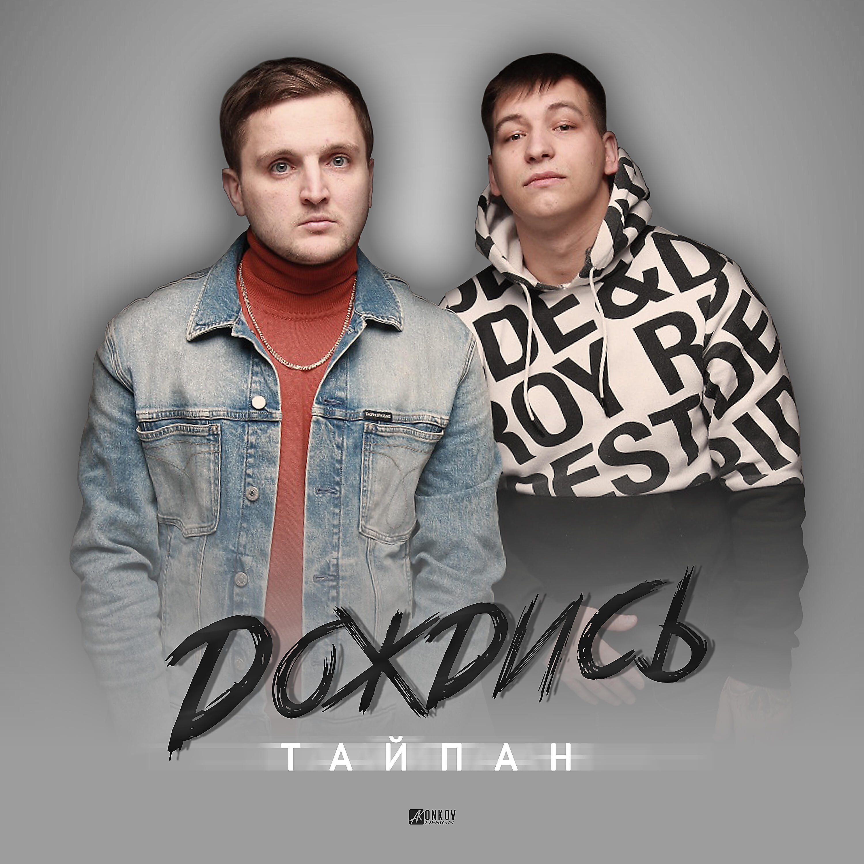 Релиз Дождись
