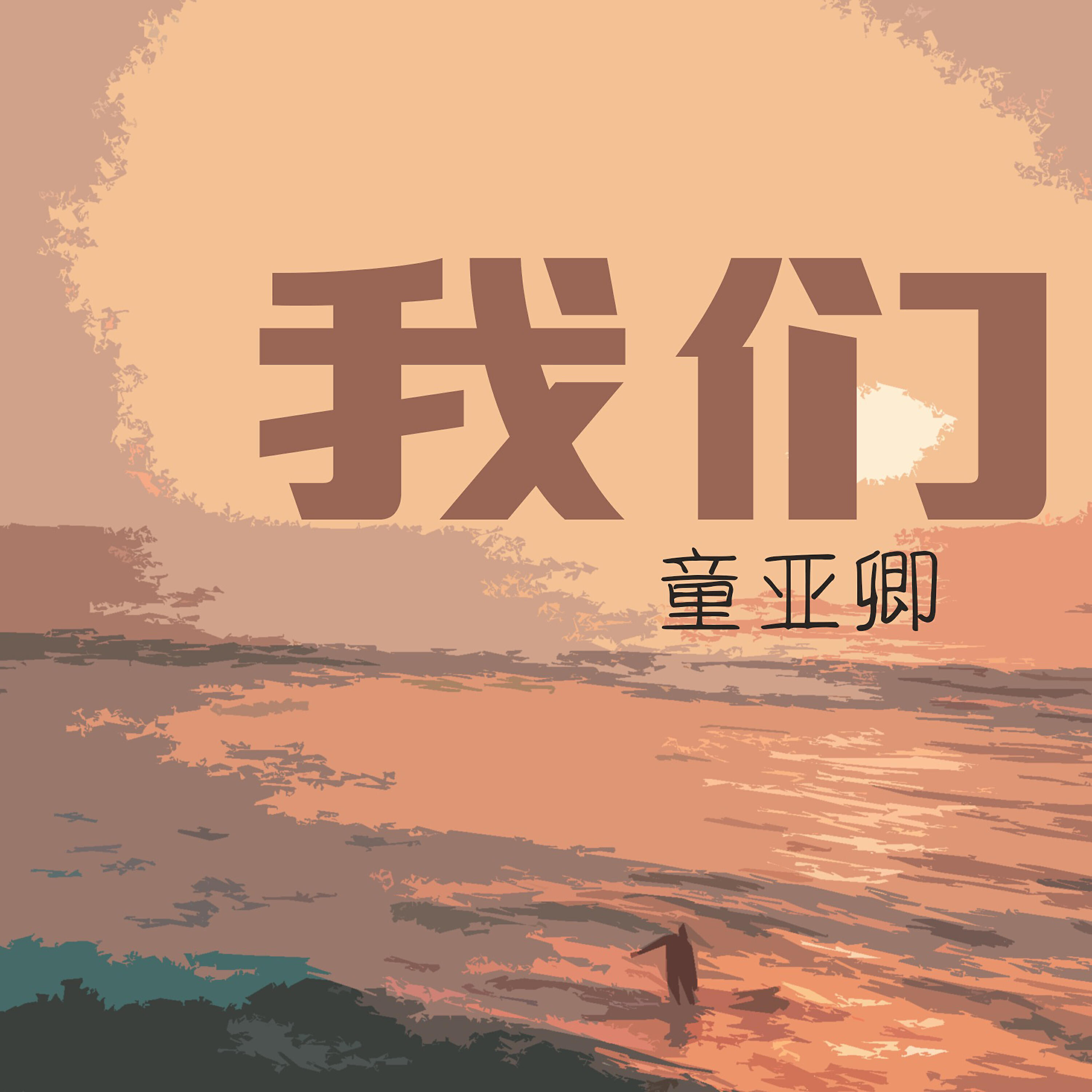 Релиз 我們