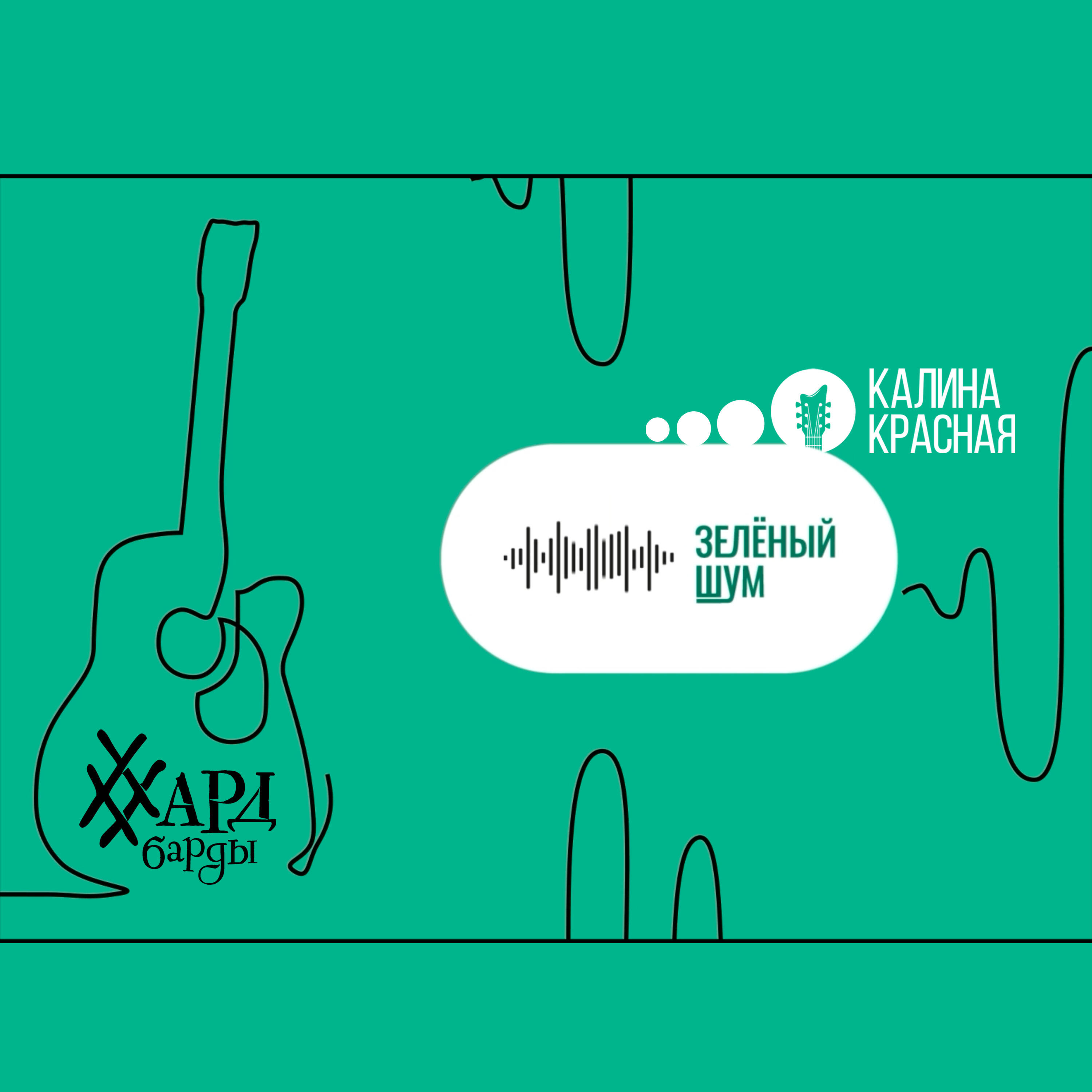 Релиз Программа "Зелёный шум" на радио "Калина Красная"