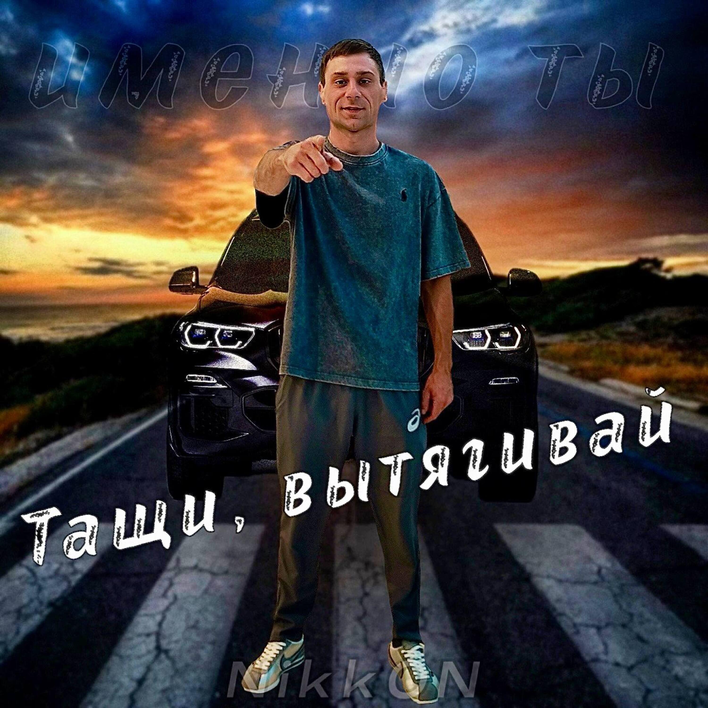 Релиз Тащи, вытягивай