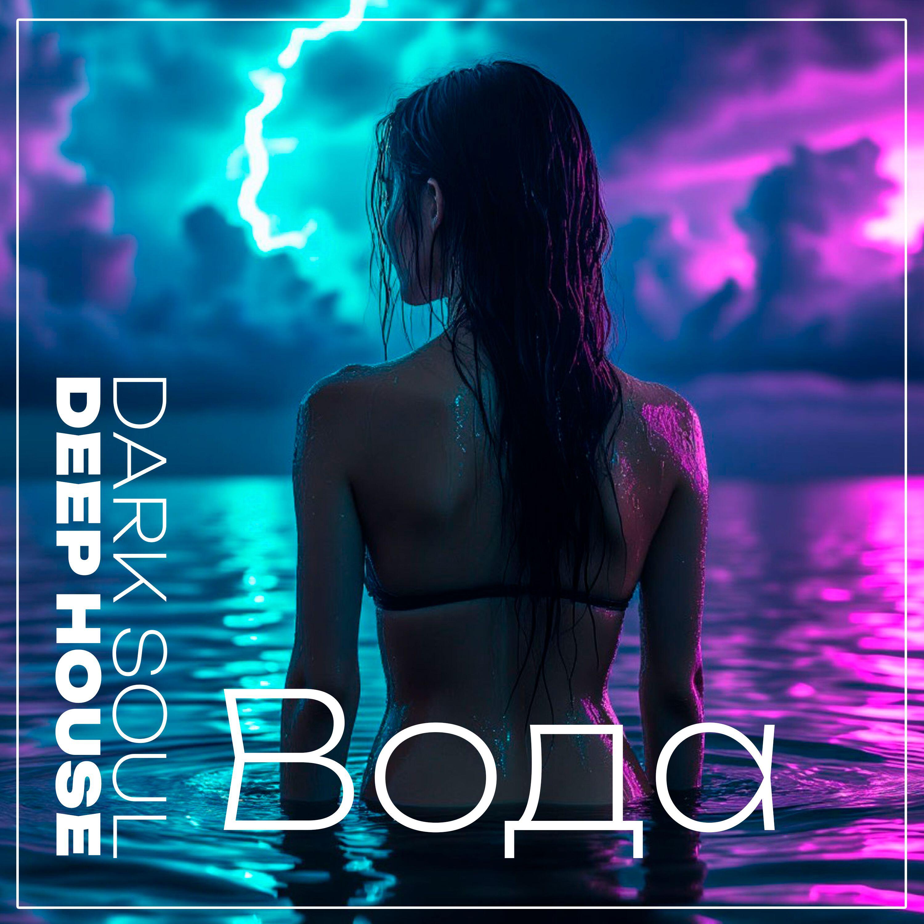 Релиз Вода