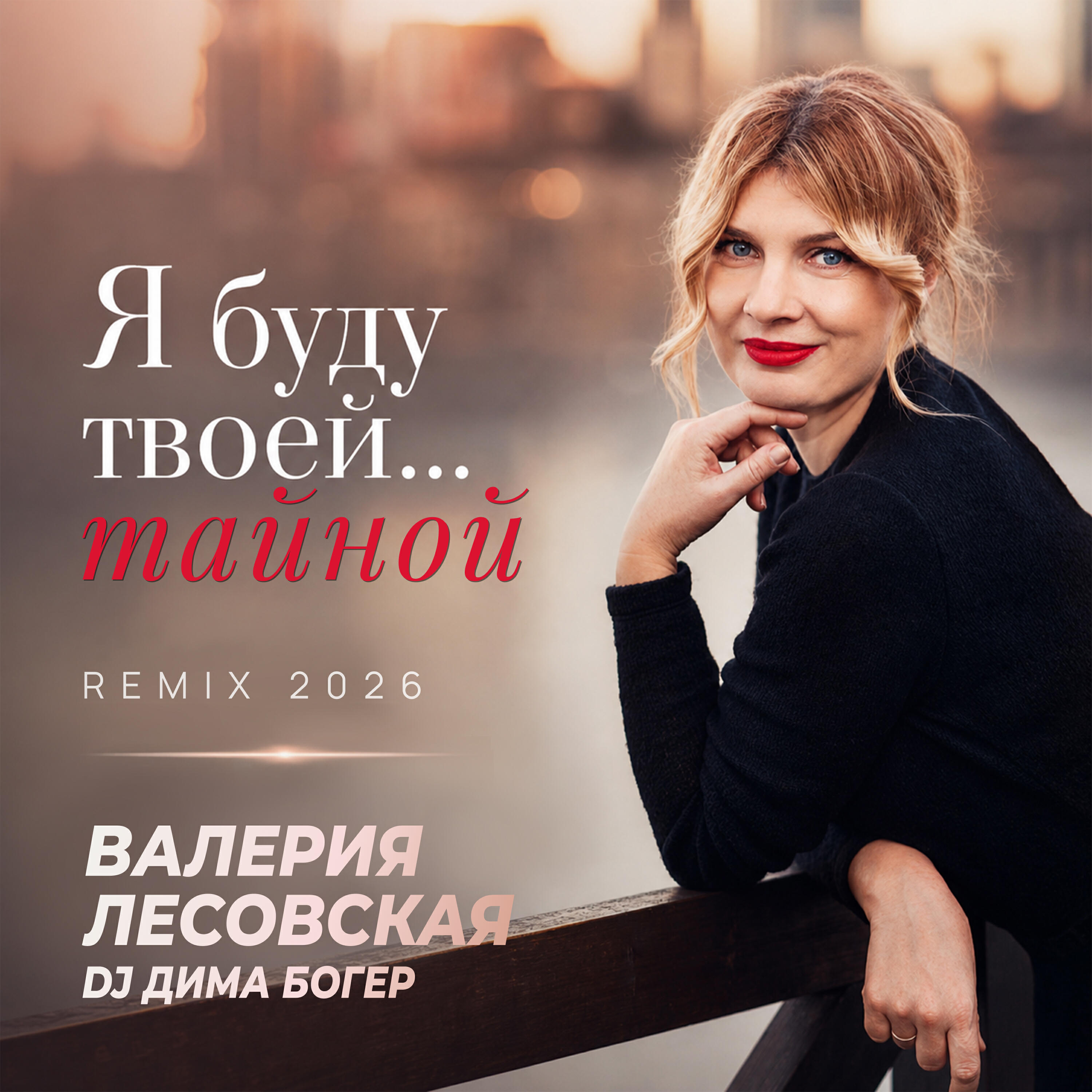Релиз Я буду твоей... тайной (Remix 2026)