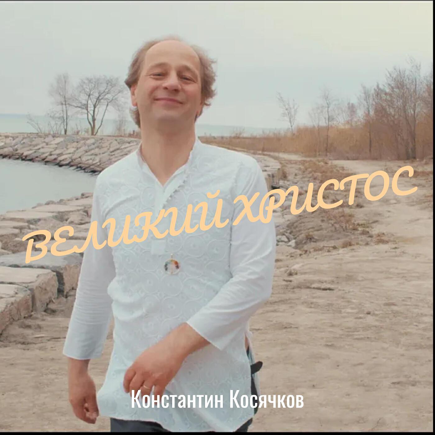 Константин Косячков
