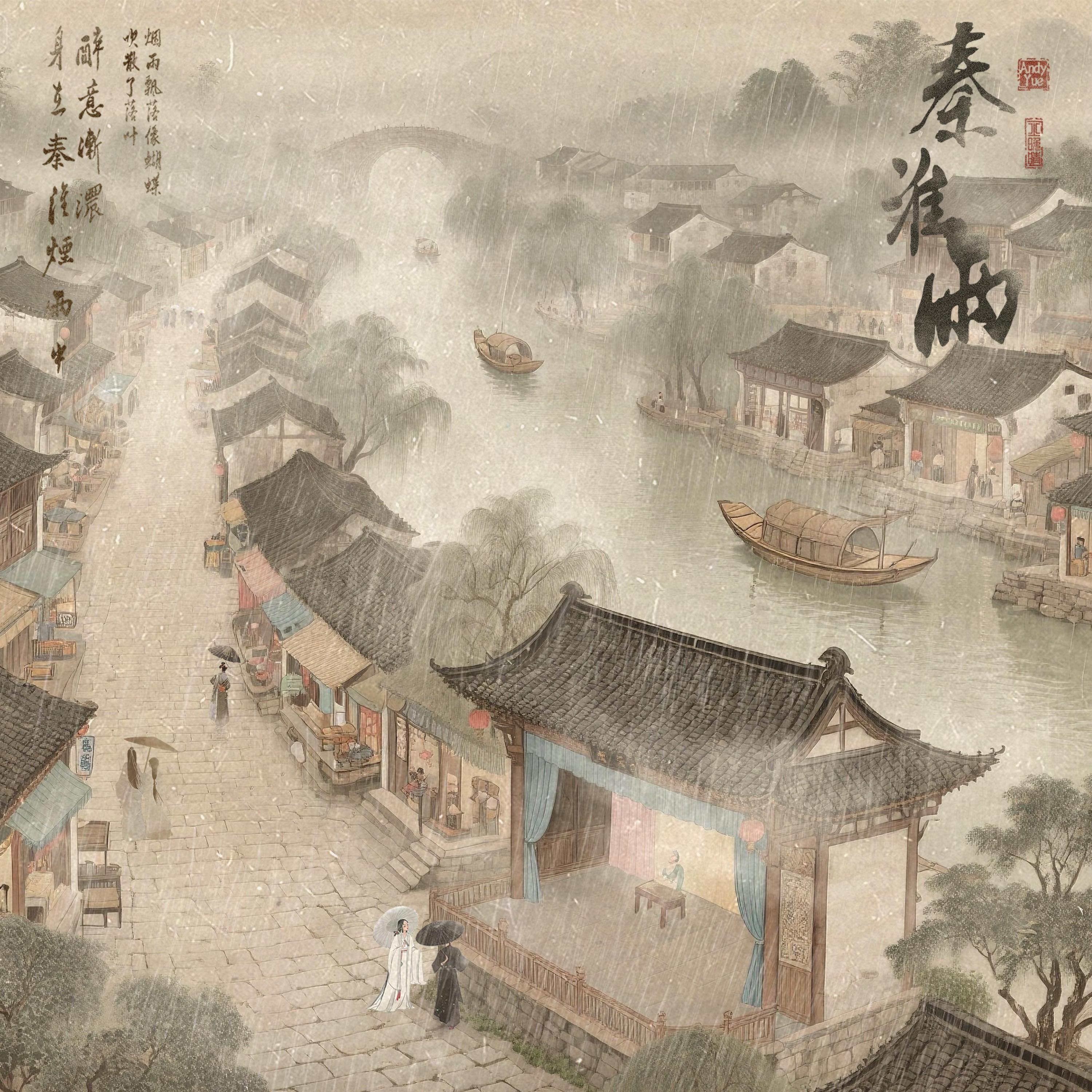 Релиз 秦淮雨