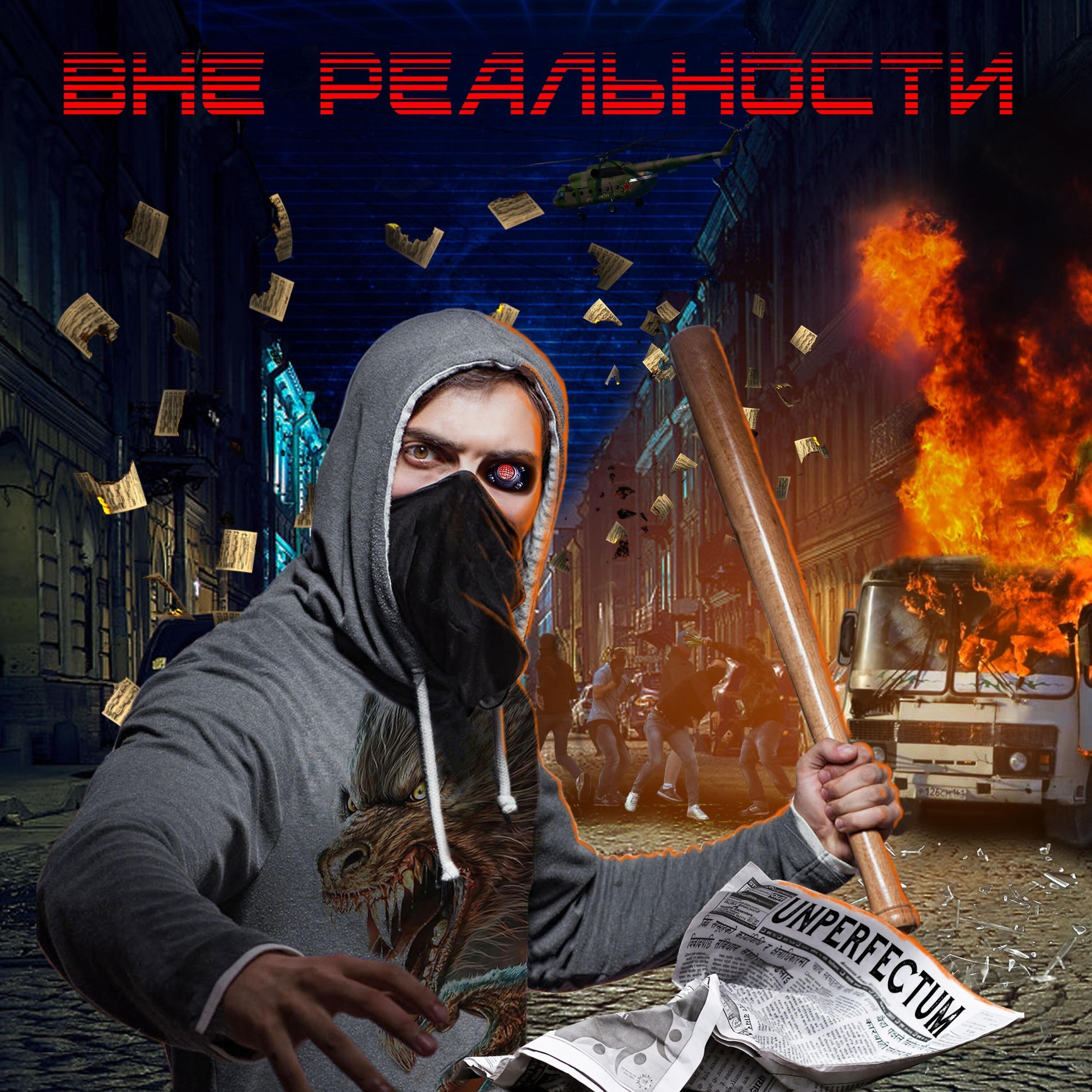 Релиз Вне реальности