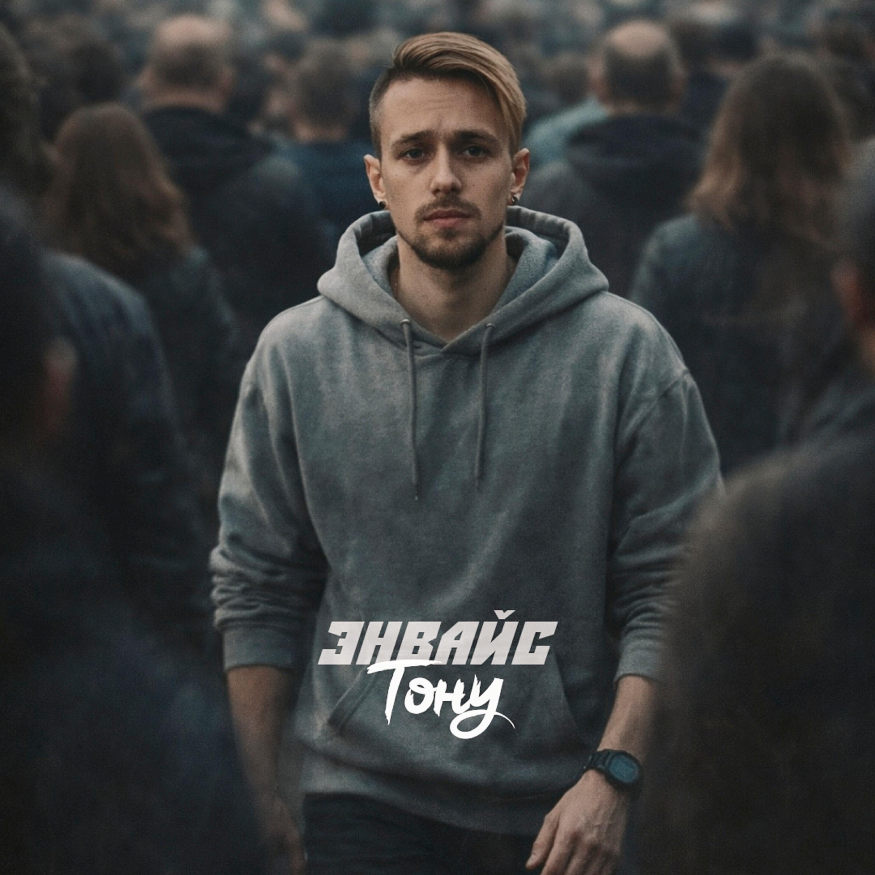Релиз Тону