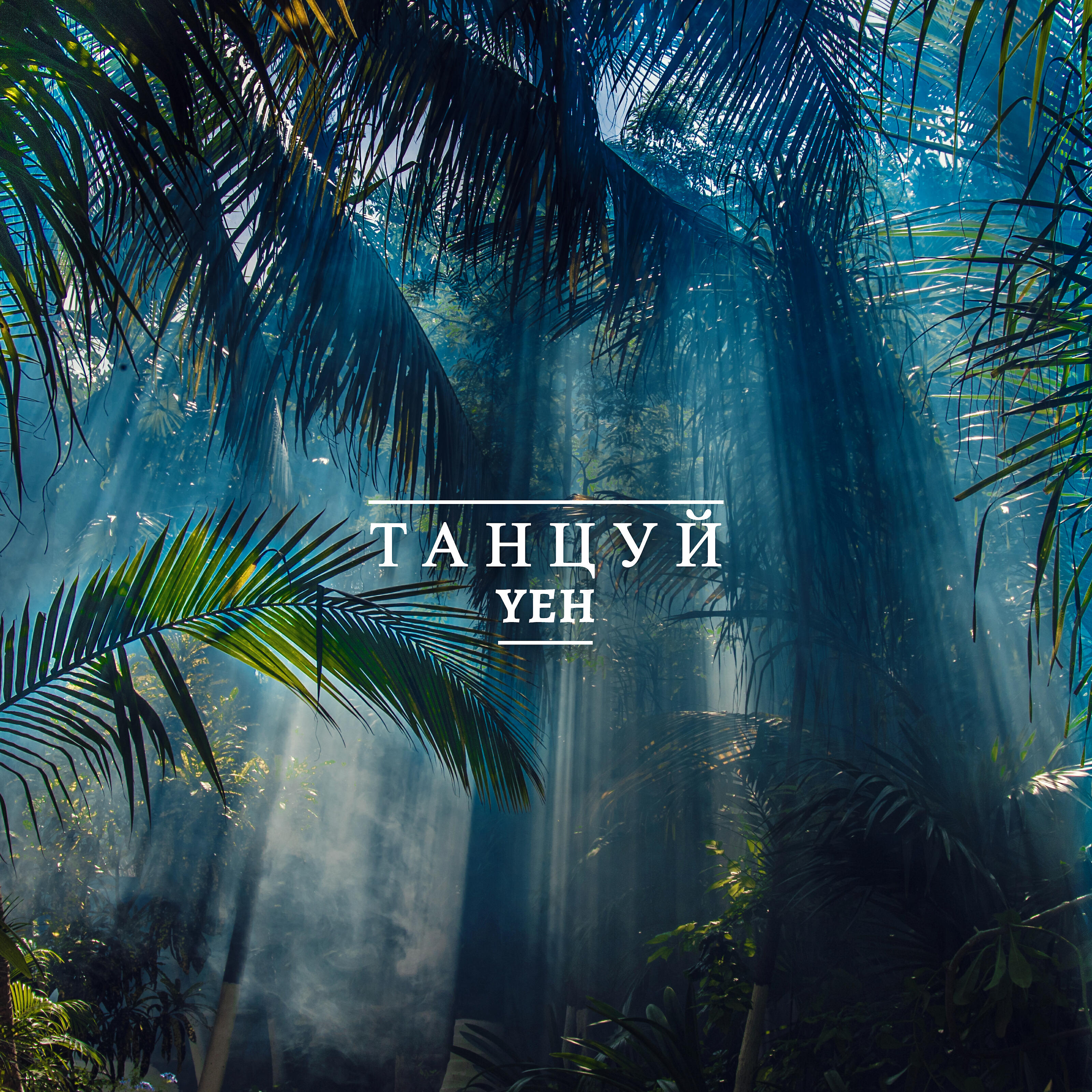 Релиз Танцуй