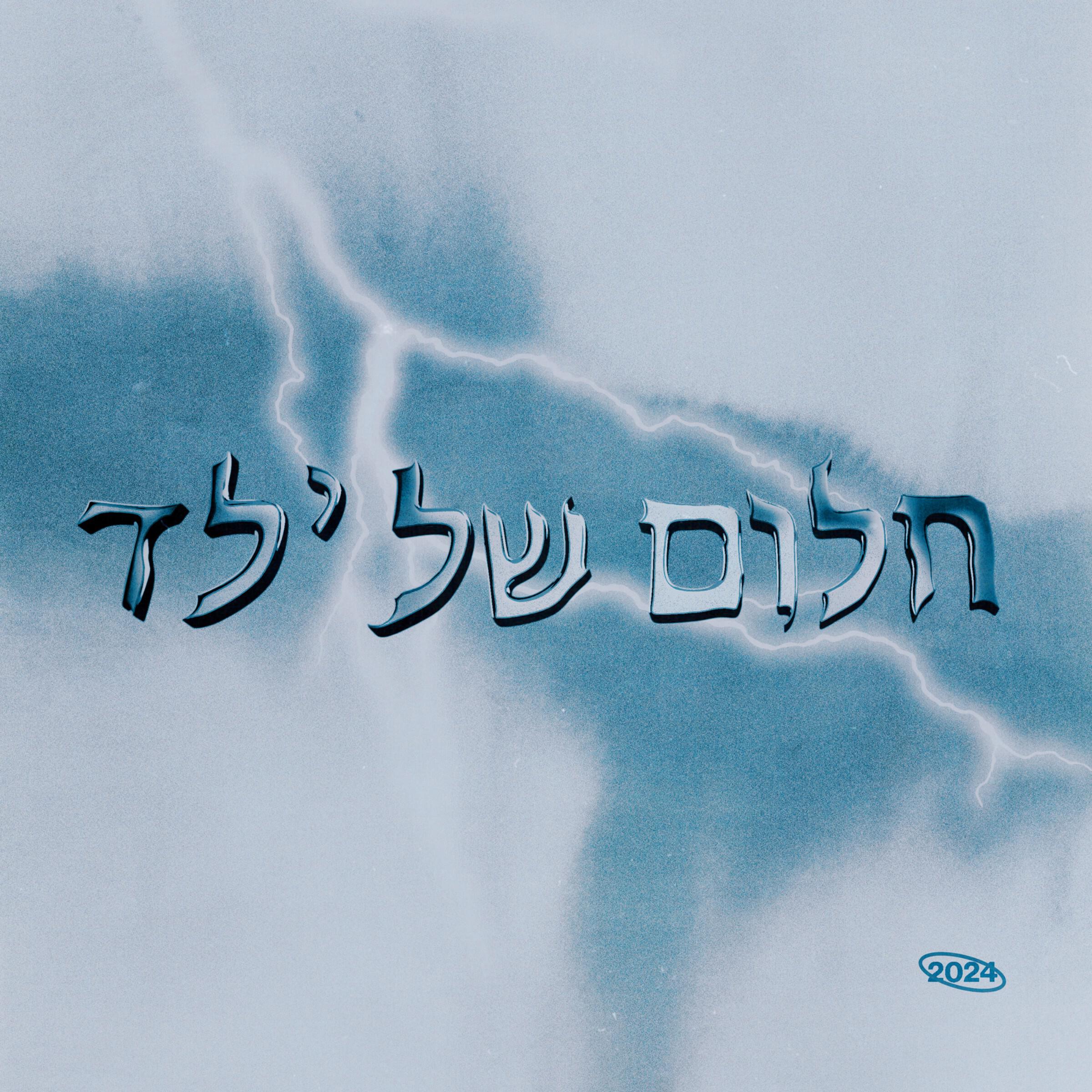 Релиз חלום של ילד