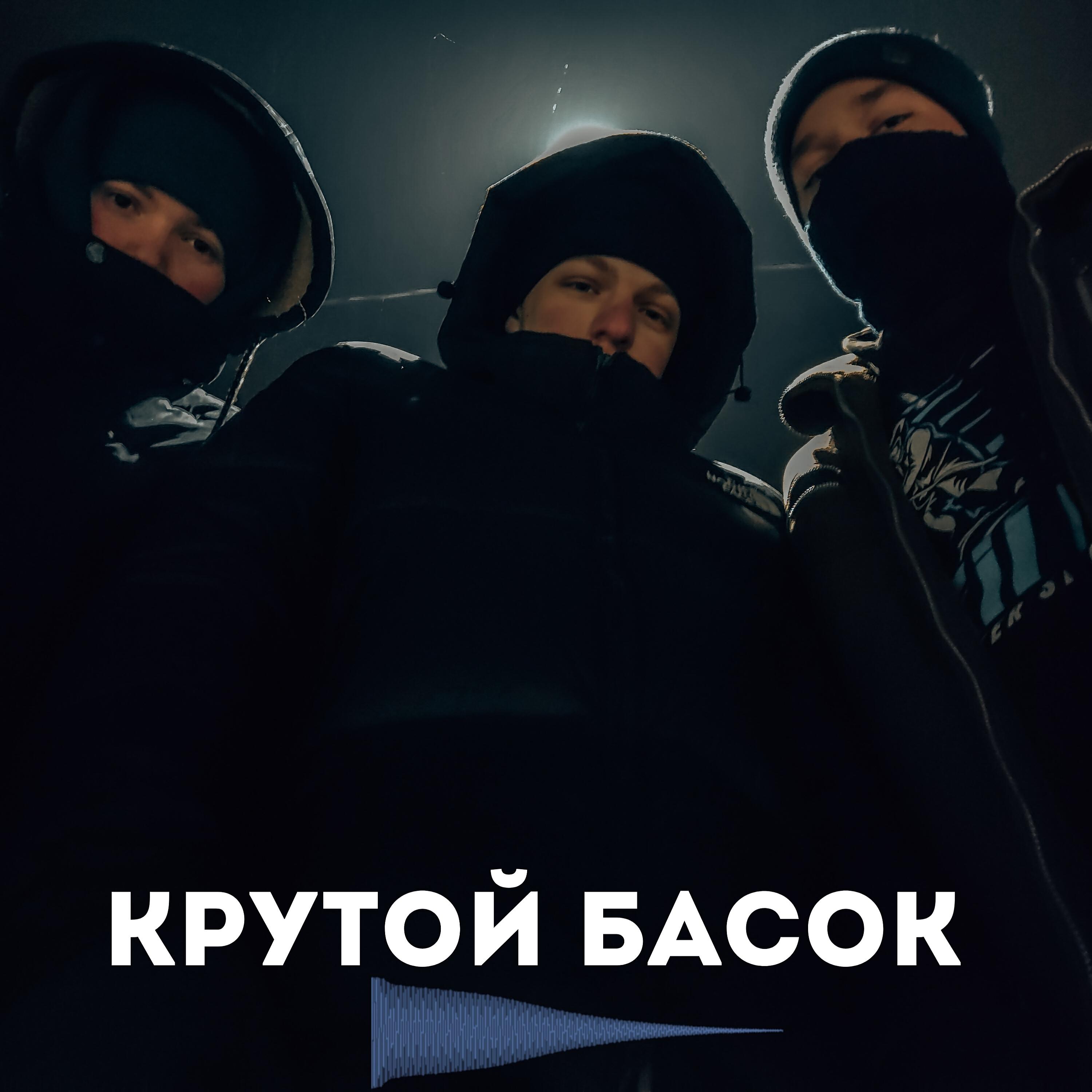 Релиз Крутой басок