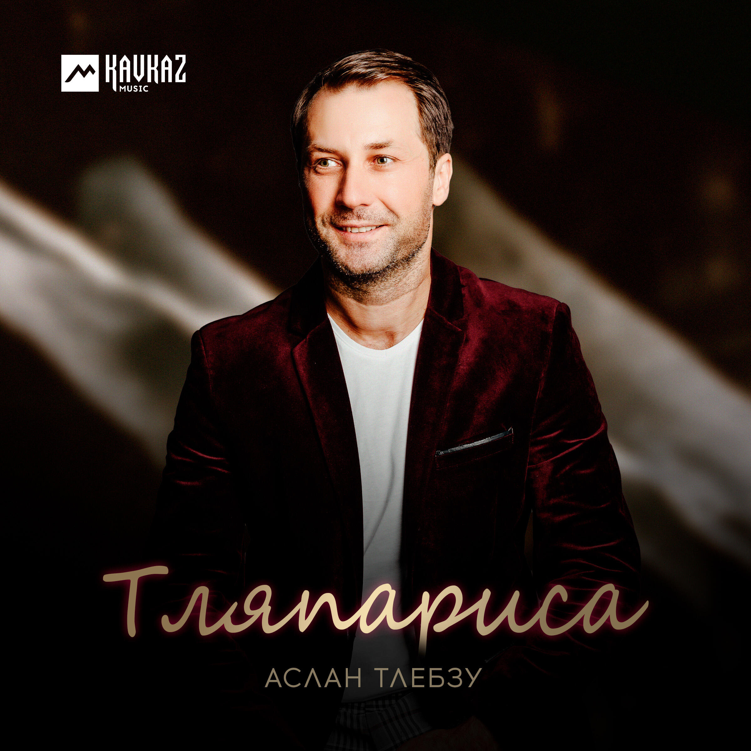 Релиз Тляпариса