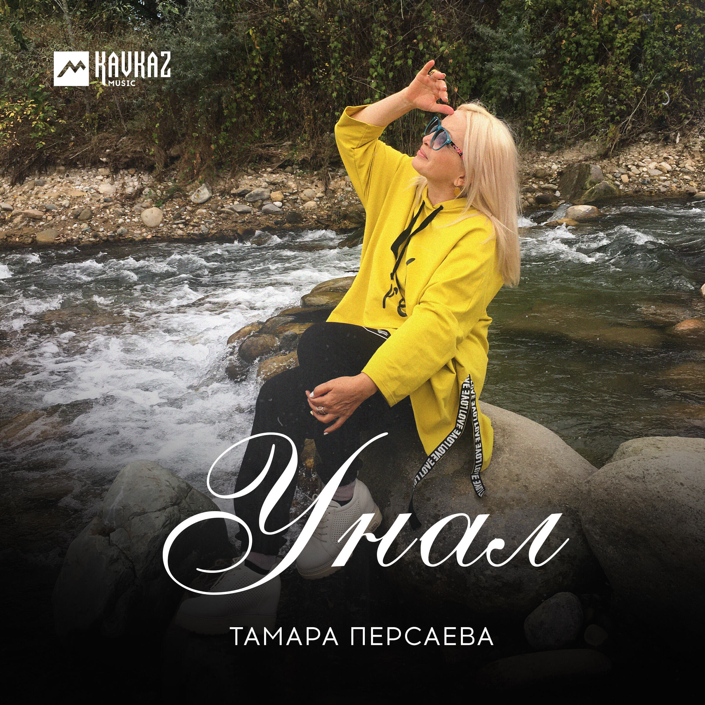 Релиз Унал