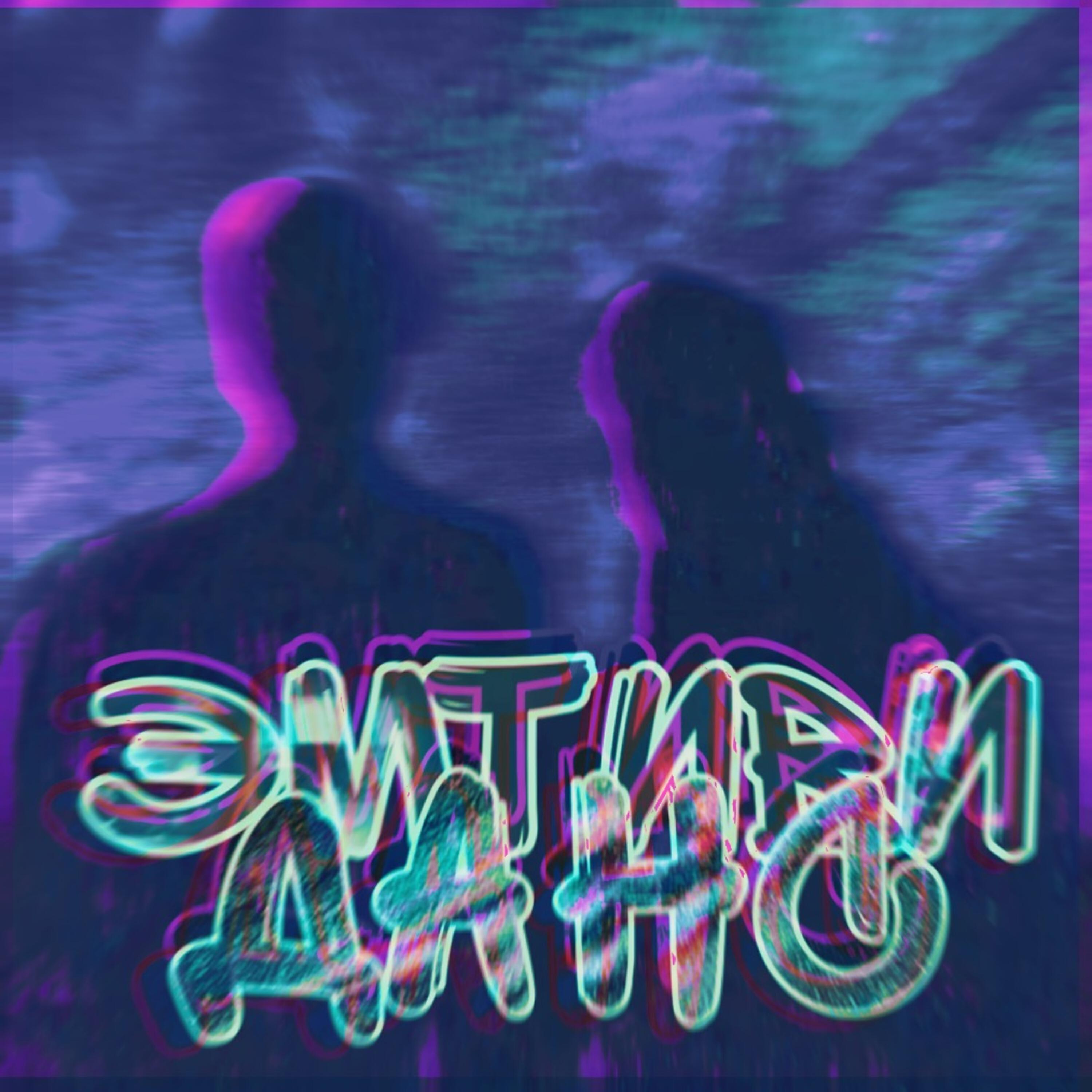 Релиз Данс