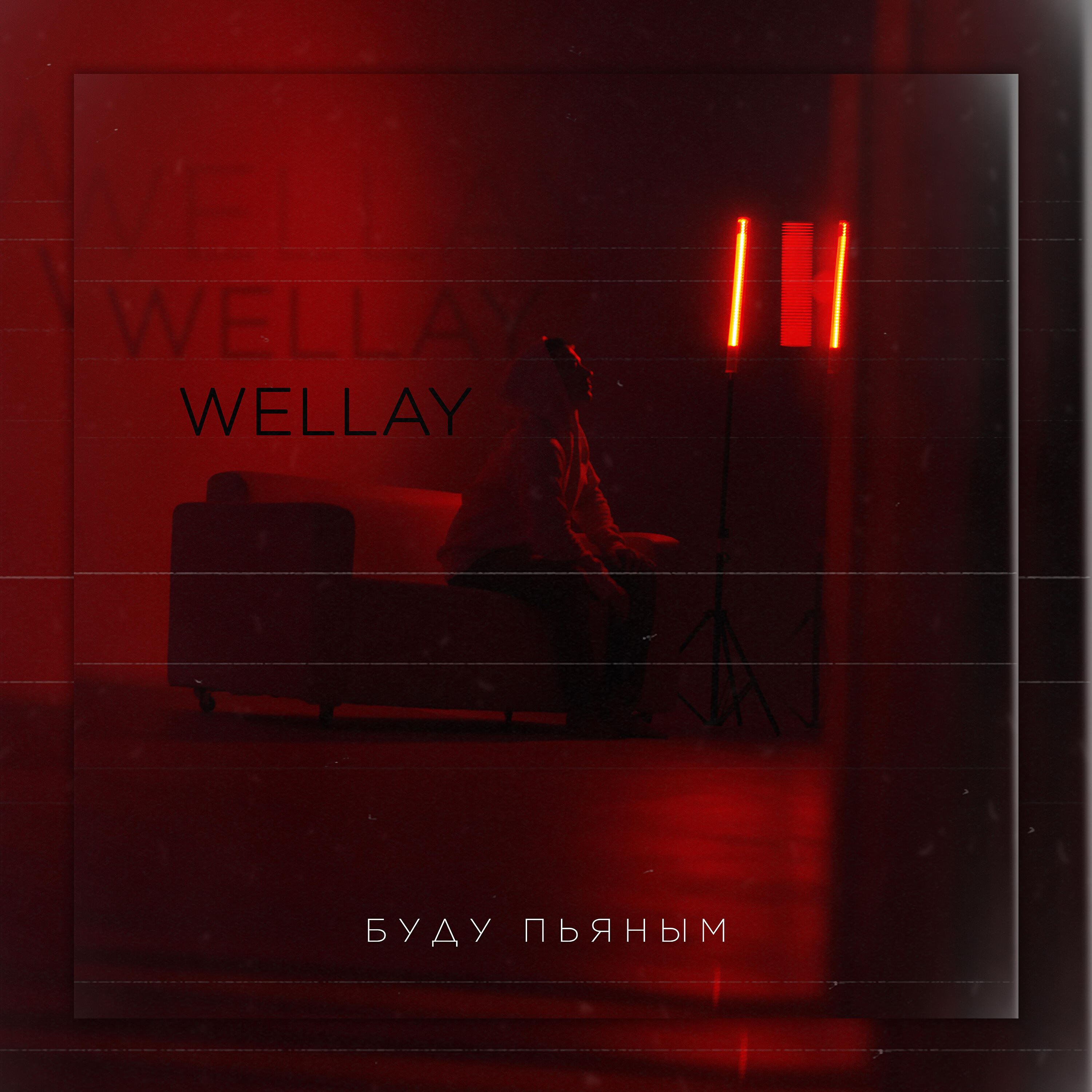 Релиз Буду пьяным