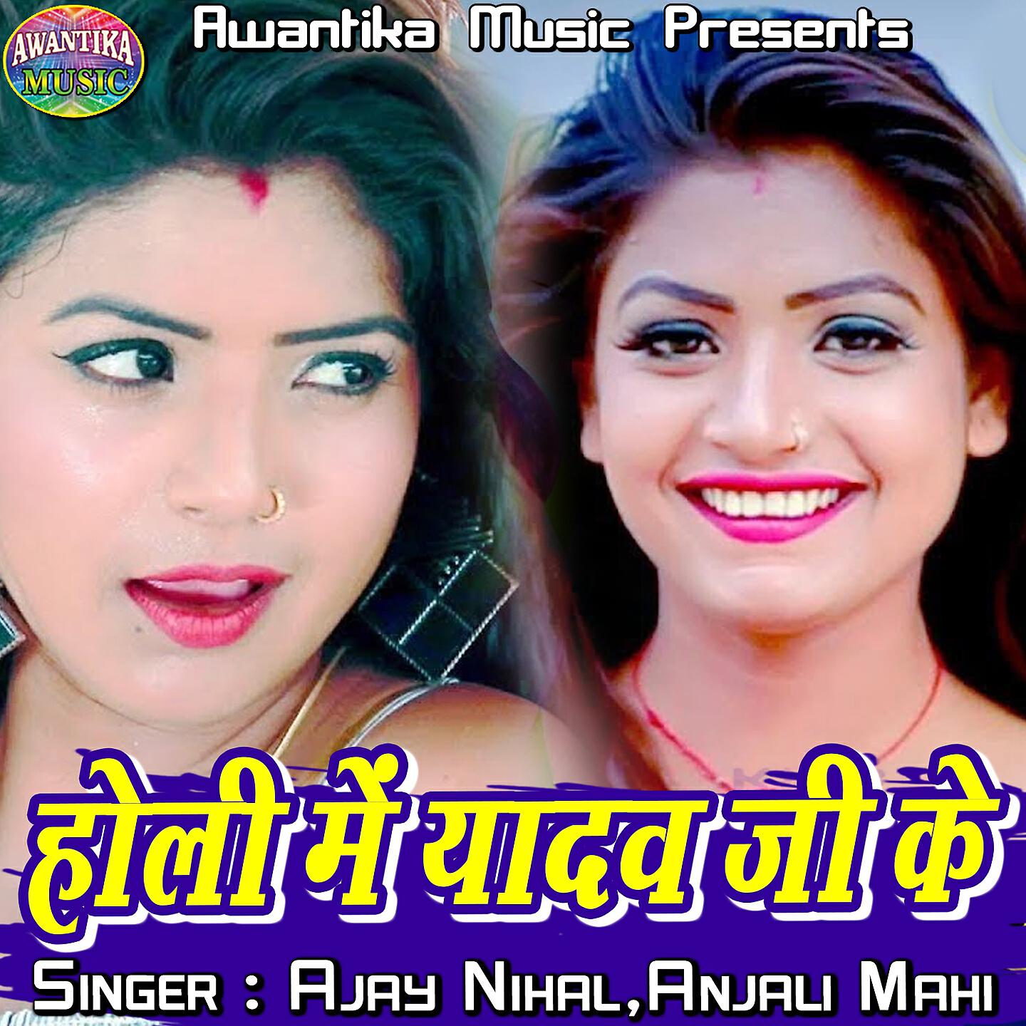 Скачать песню Ajay Nihal, Anjali Mahi - Holi Me Yadav Ji Ke бесплатно в MP3 для Android и iOS