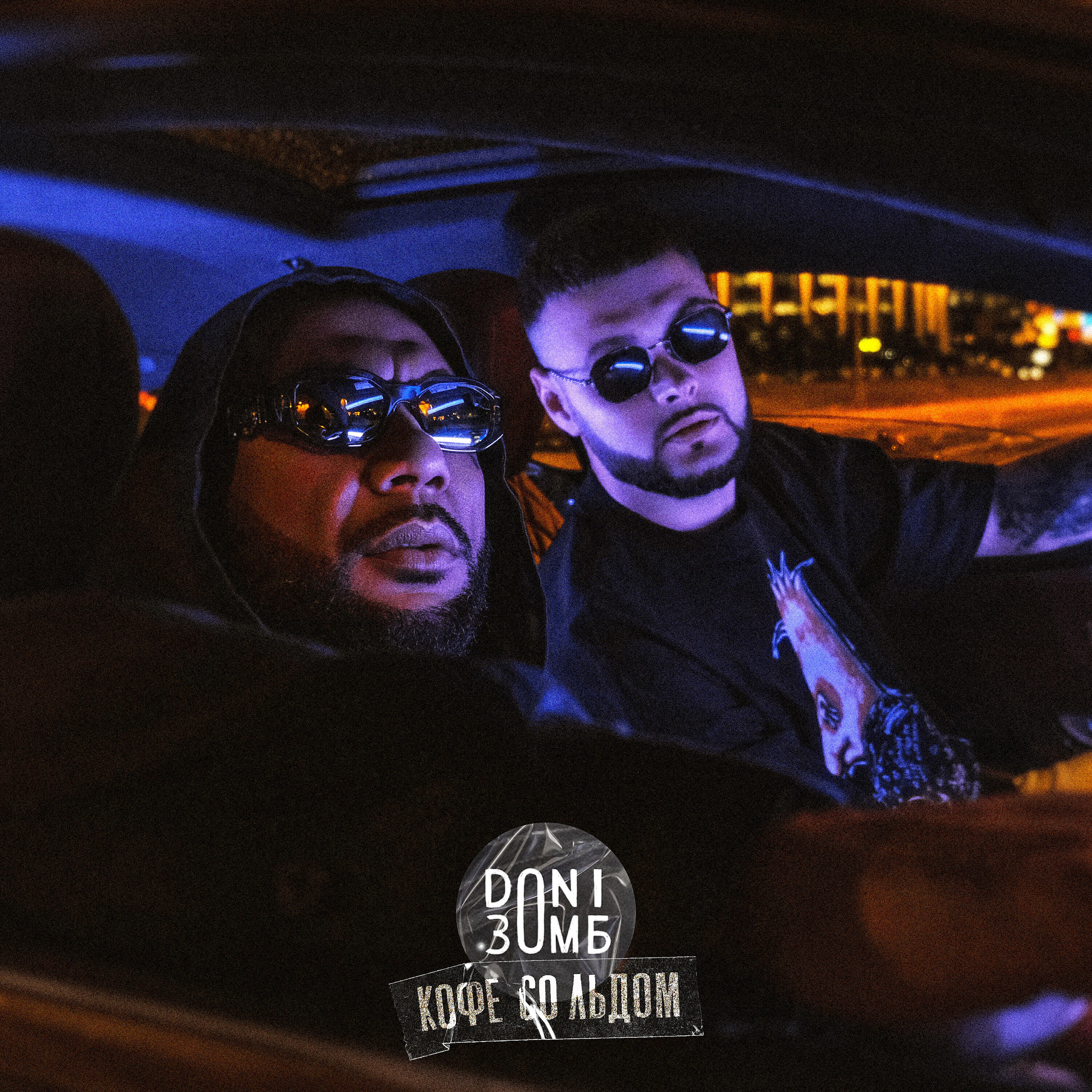 DONI, ЗОМБ - Кофе со льдом