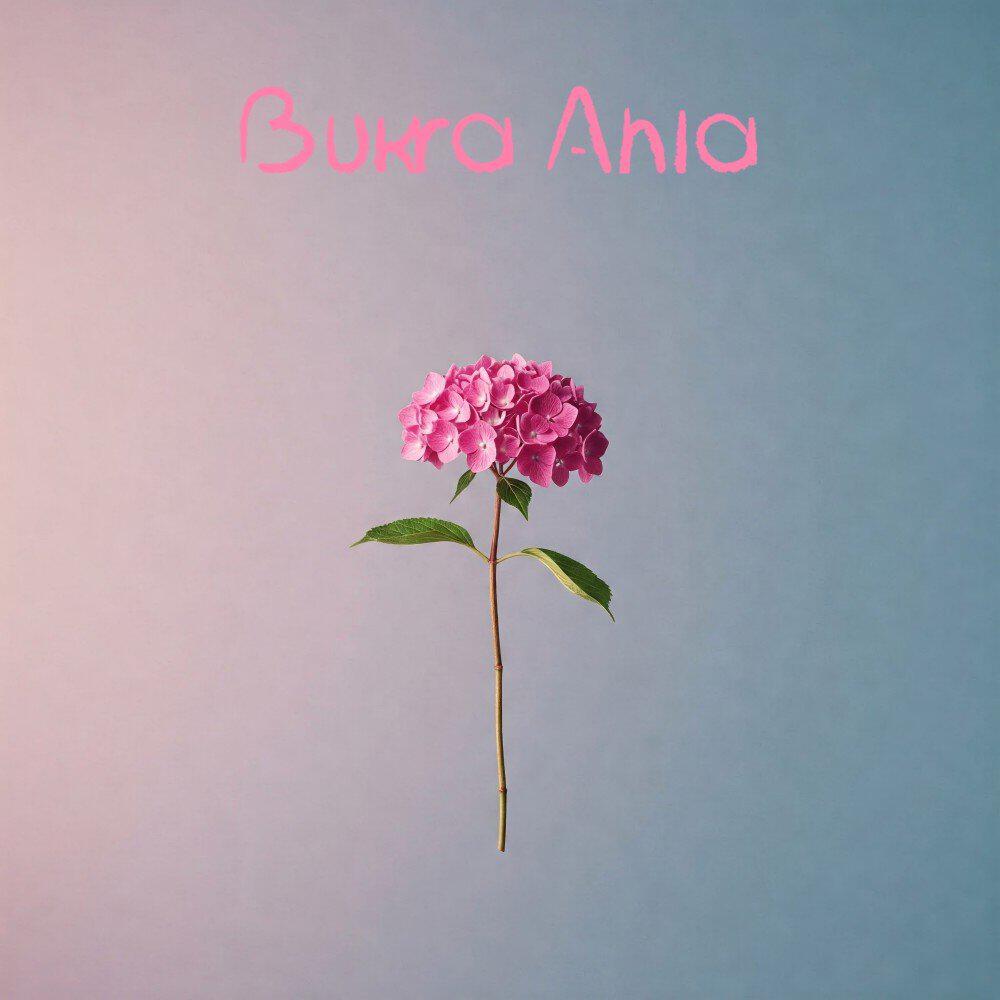 Релиз Bukra Ahla