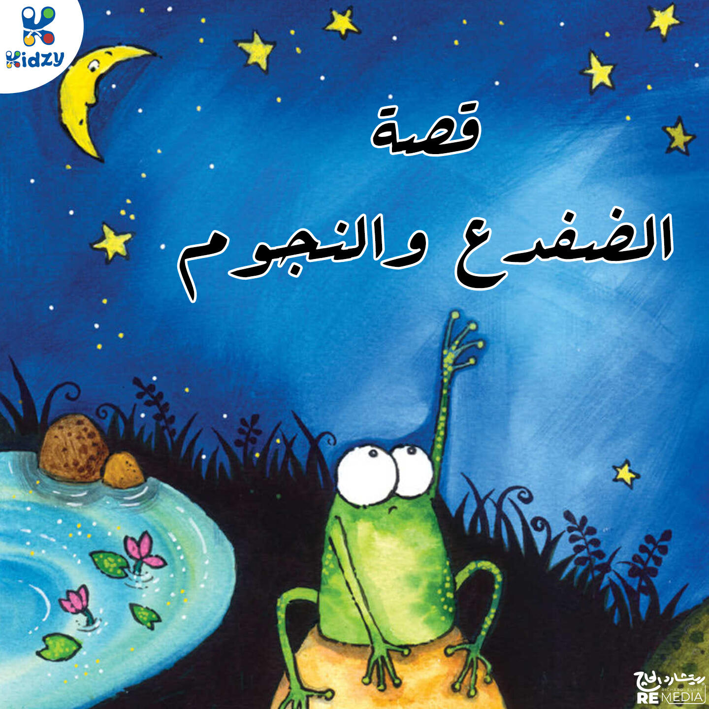 Релиз قصة الضفدع والنجوم
