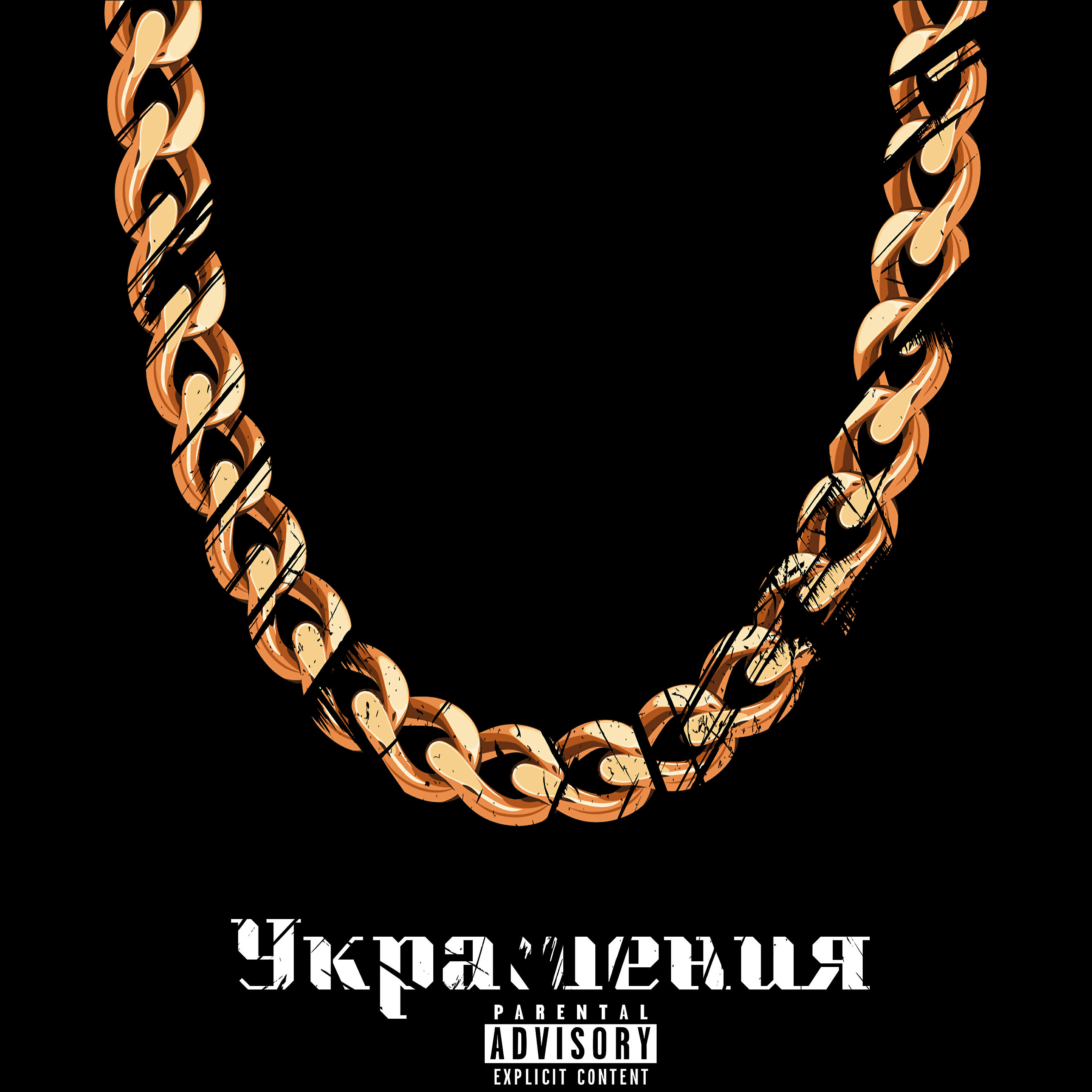 Релиз Украшения (prod. by badstuff & Nait)