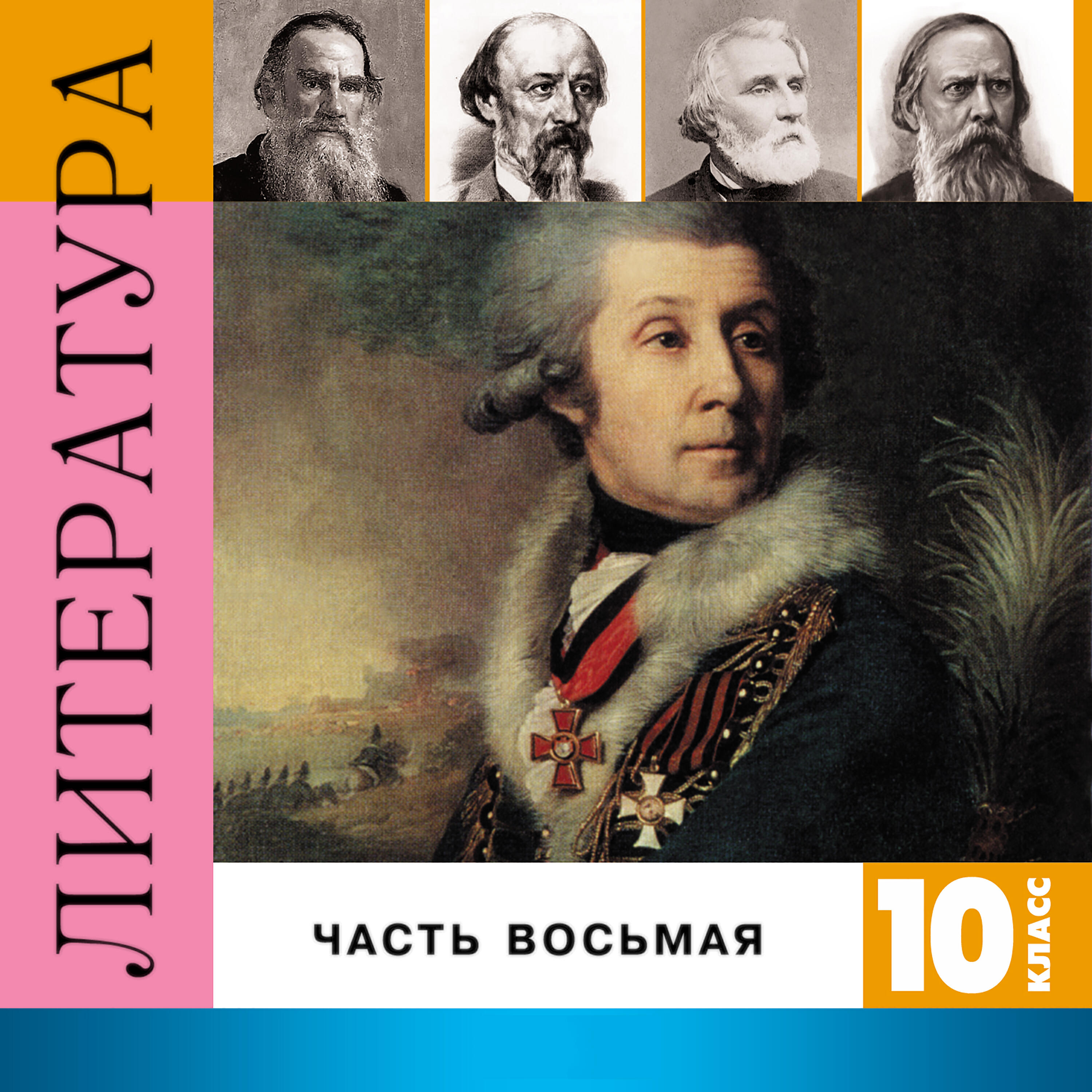 Книга Литература. 10 класс, Часть 8